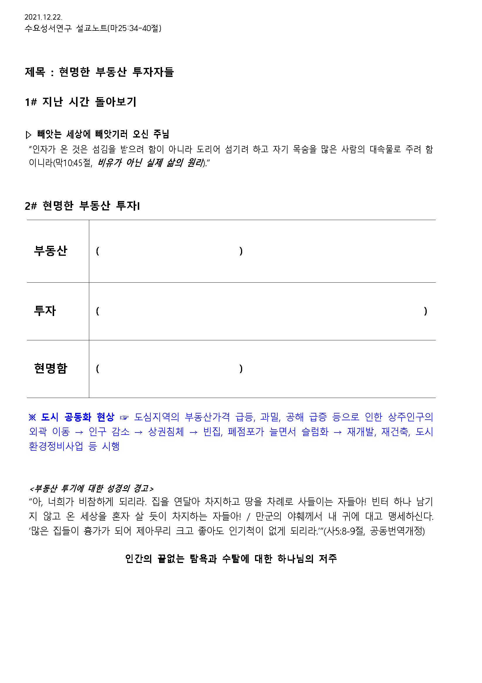 2021.12.22 수요성서연구설교노트_현명한 부동산 투자자들_마25장34-40절 - 배부용_페이지_1.jpg