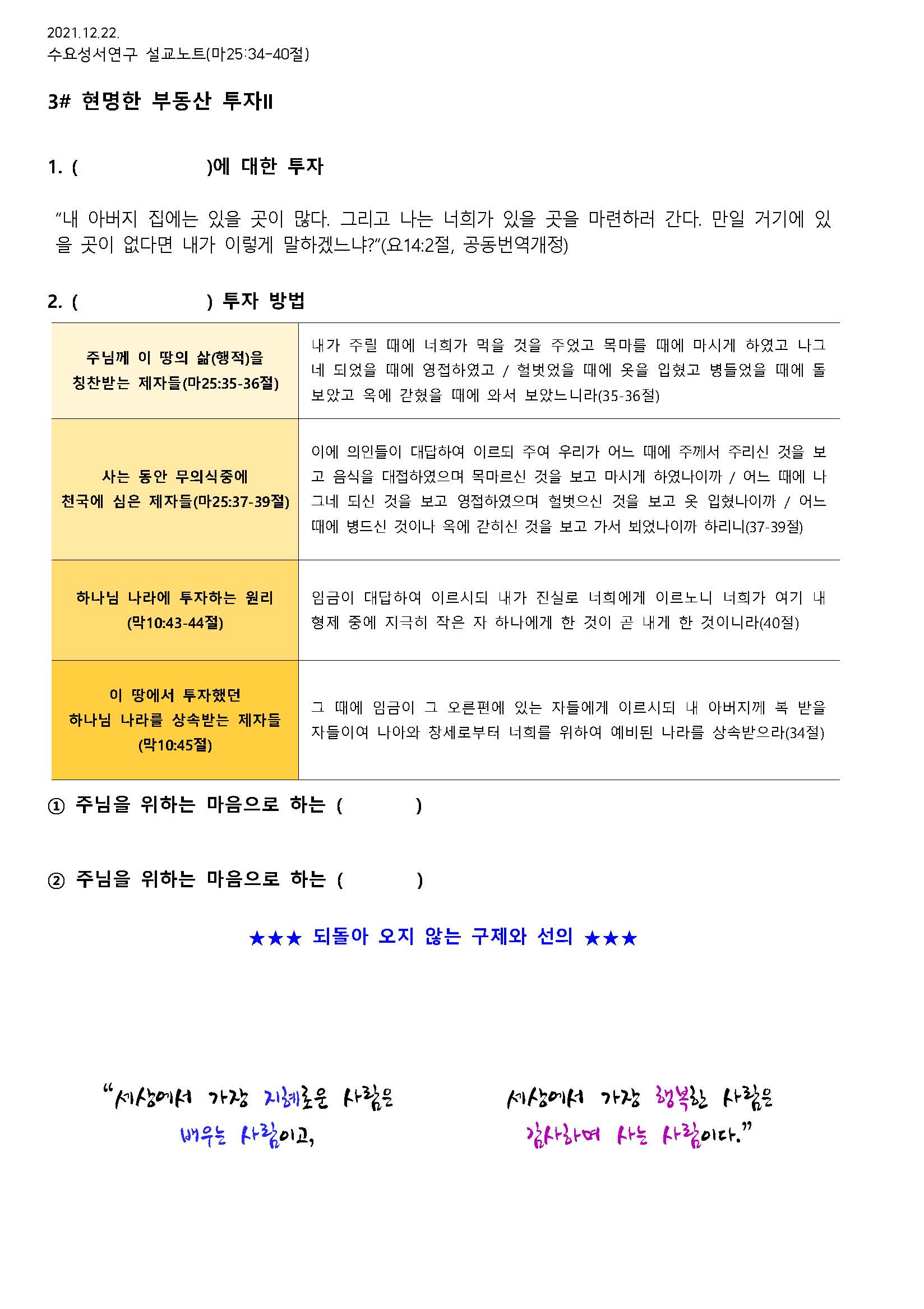 2021.12.22 수요성서연구설교노트_현명한 부동산 투자자들_마25장34-40절 - 배부용_페이지_2.jpg