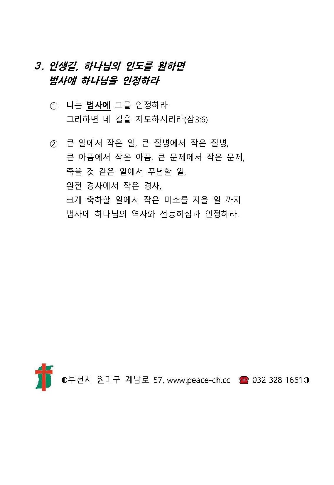 2021 20 인정하라 인도하시리라 설교노트_페이지_2.jpg