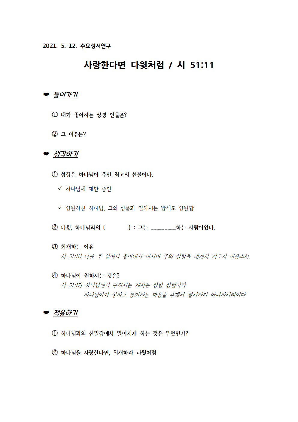 사랑한다면 다윗처럼-회개. 시51편001.png