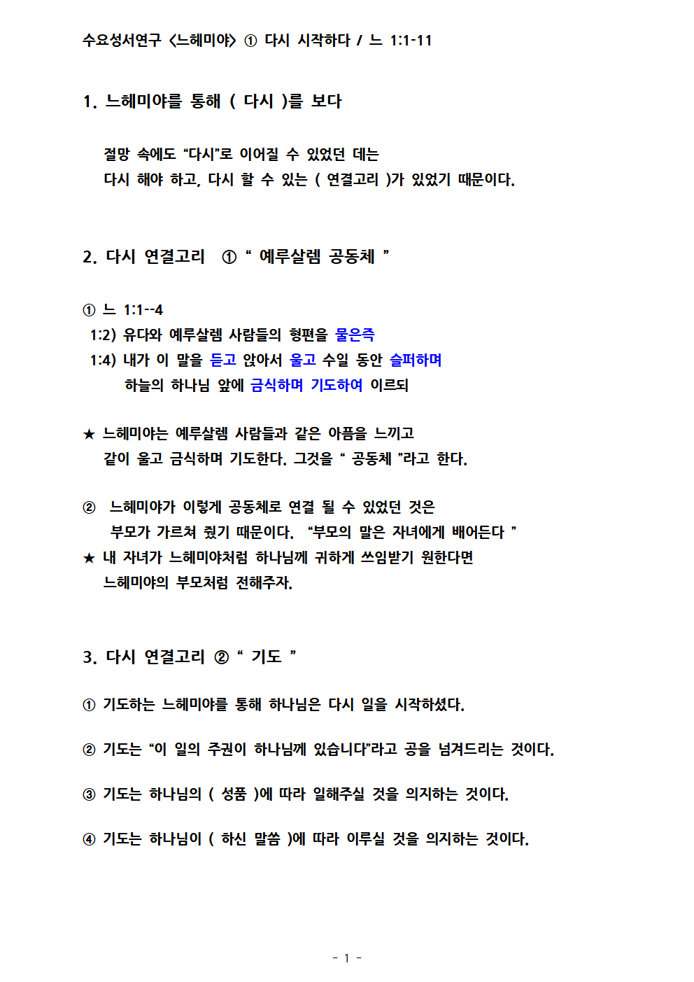 느헤미야1. 다시 시작하다. 느1;1-11001.png