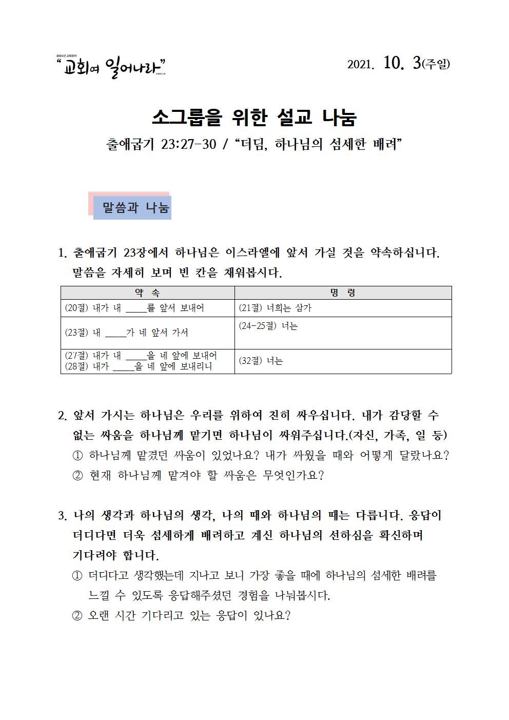 211003 소그룹나눔지001.png