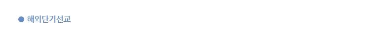 해외선교1.png