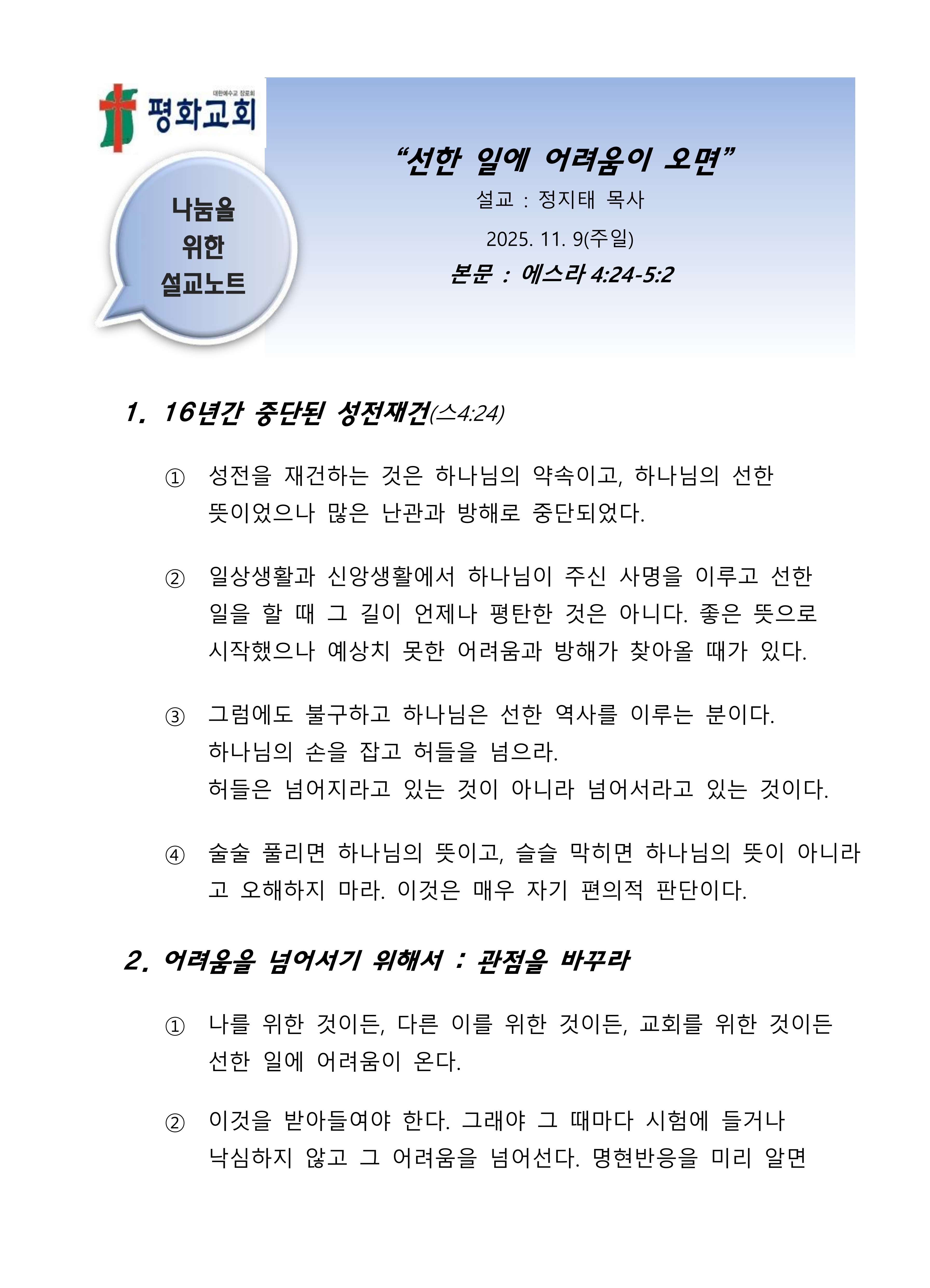 2025 44 선한 일에 어려움이 오면 설교노트_1.jpg