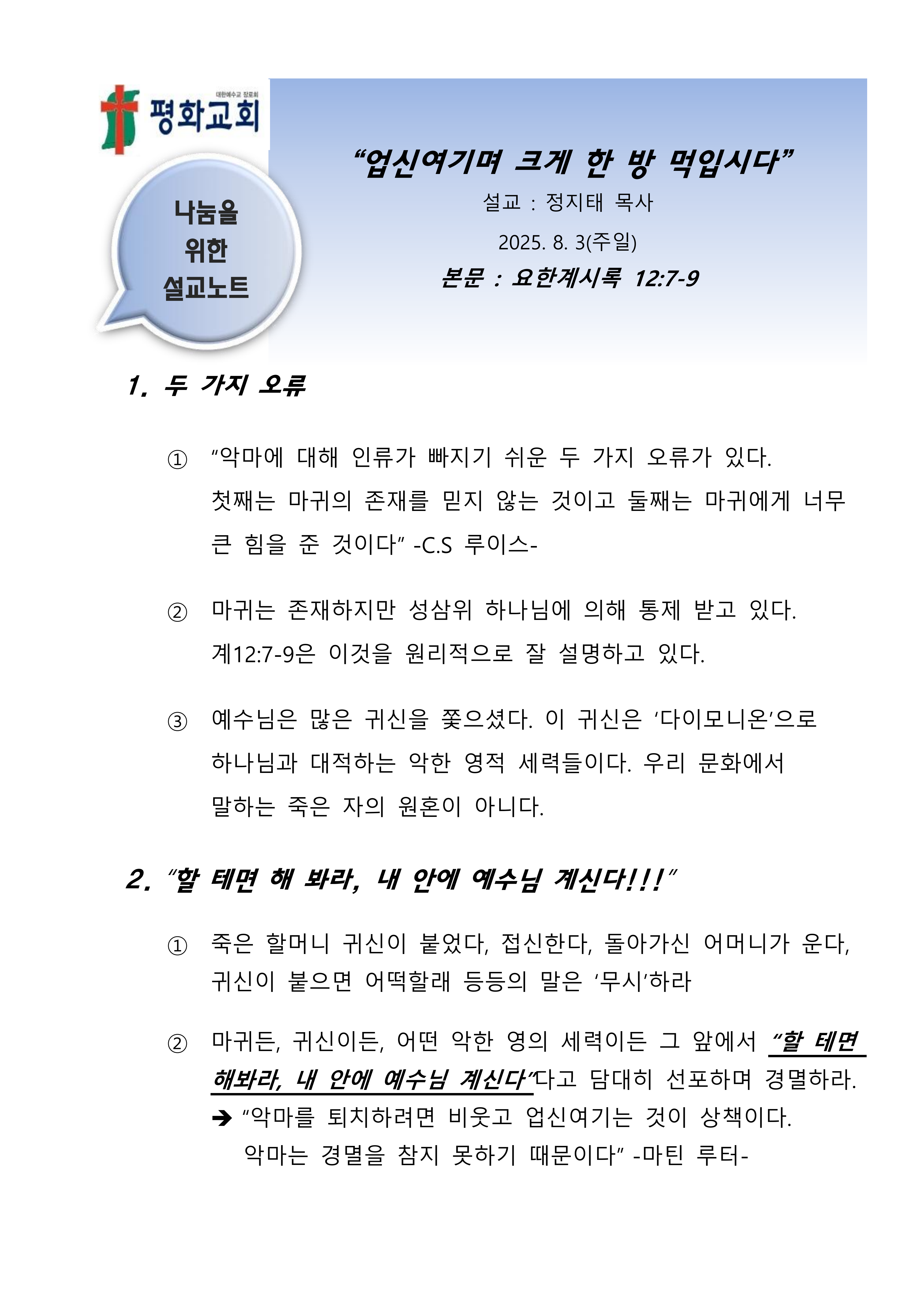 2025 31 업신여기며 크게 한 방 먹입시다 설교노트_1.png