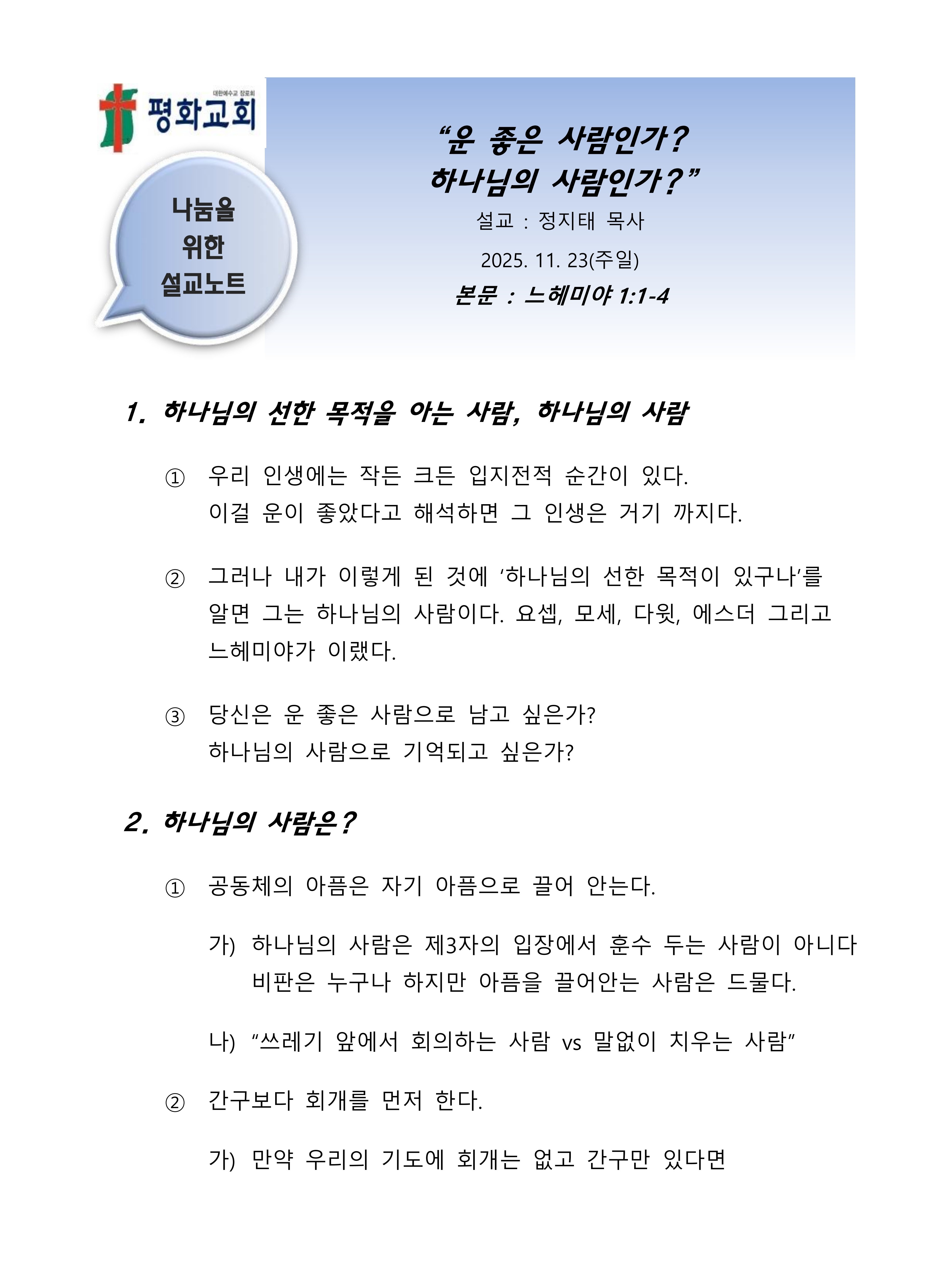 2025 46 운 좋은 사람인가 하나님의 사람인가 설교노트_1.jpg