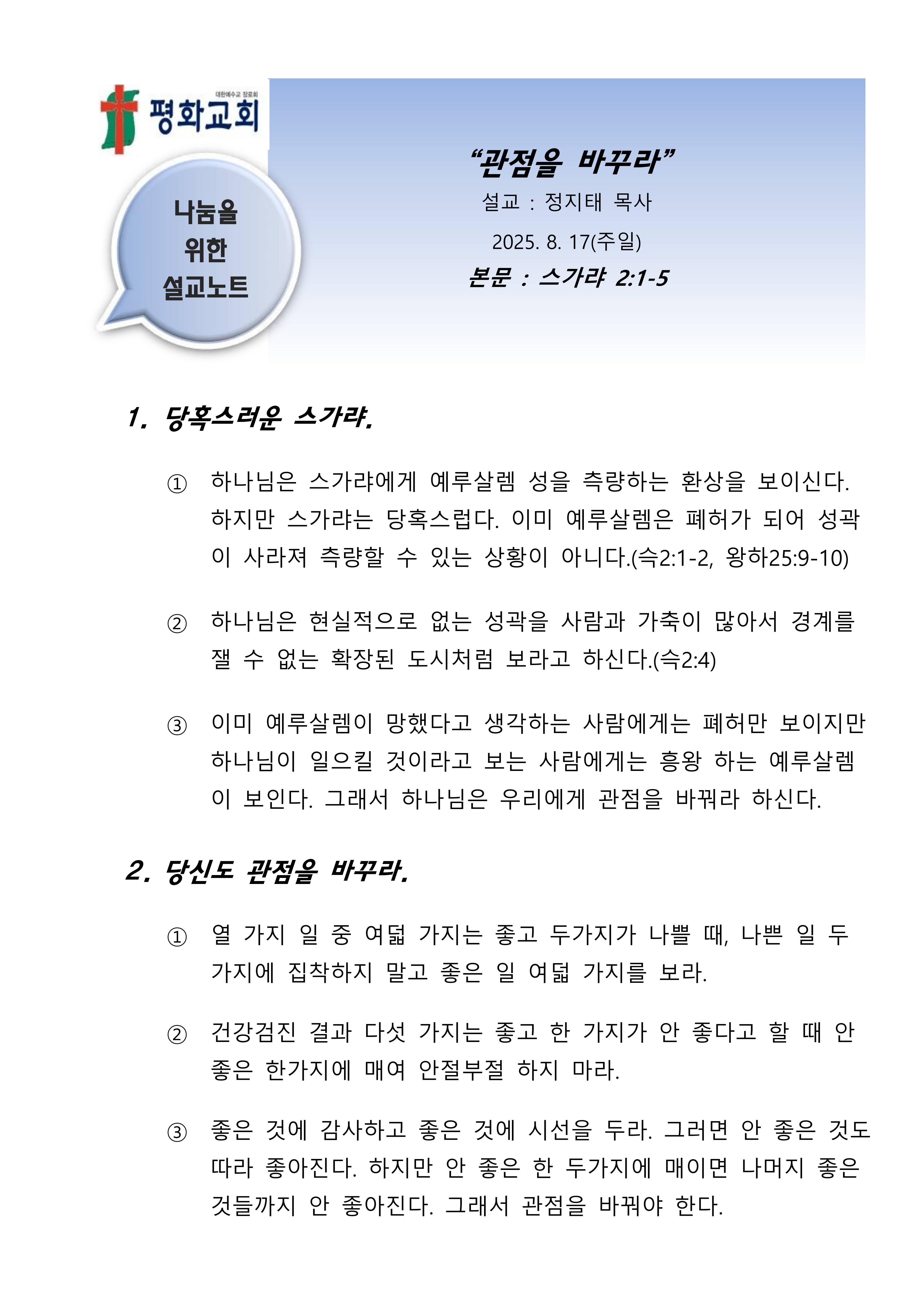 2025 33 관점을 바꾸라 설교노트1_1.png