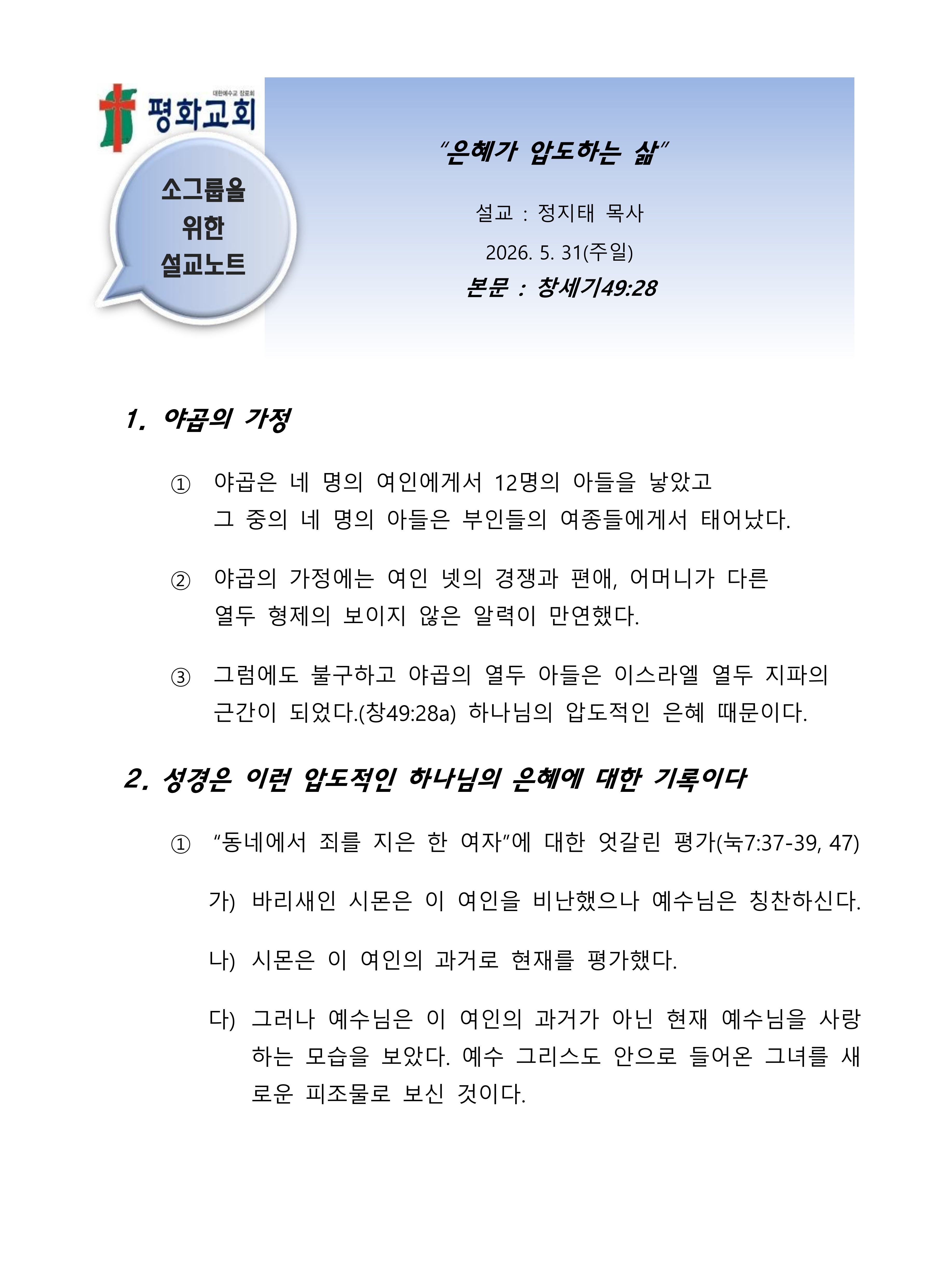 2026 25 은혜가 압도하는 삶 설교노트_1.jpg
