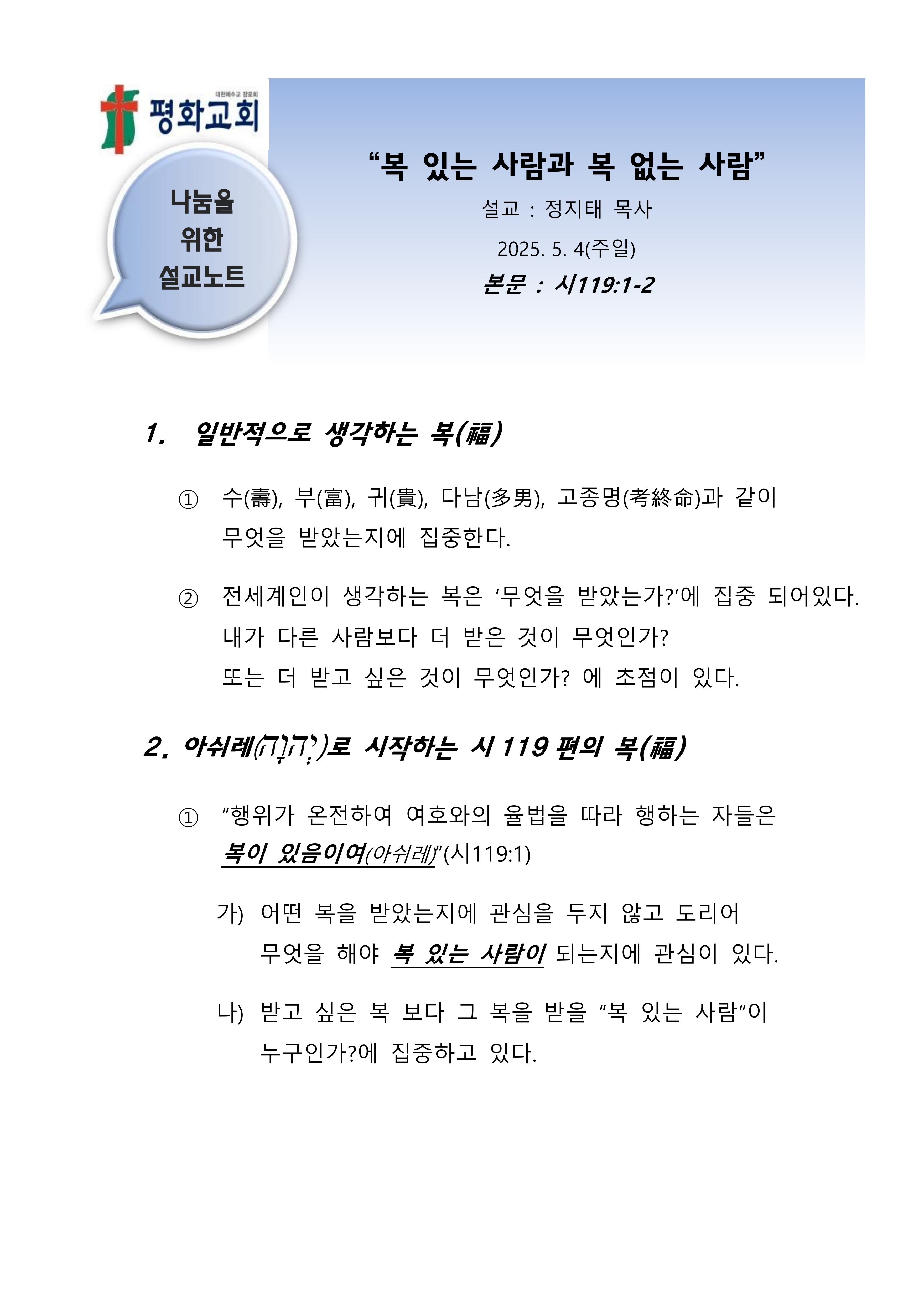 2025 20 복있는 사람과 복없는 사람 설교노트_1.jpg