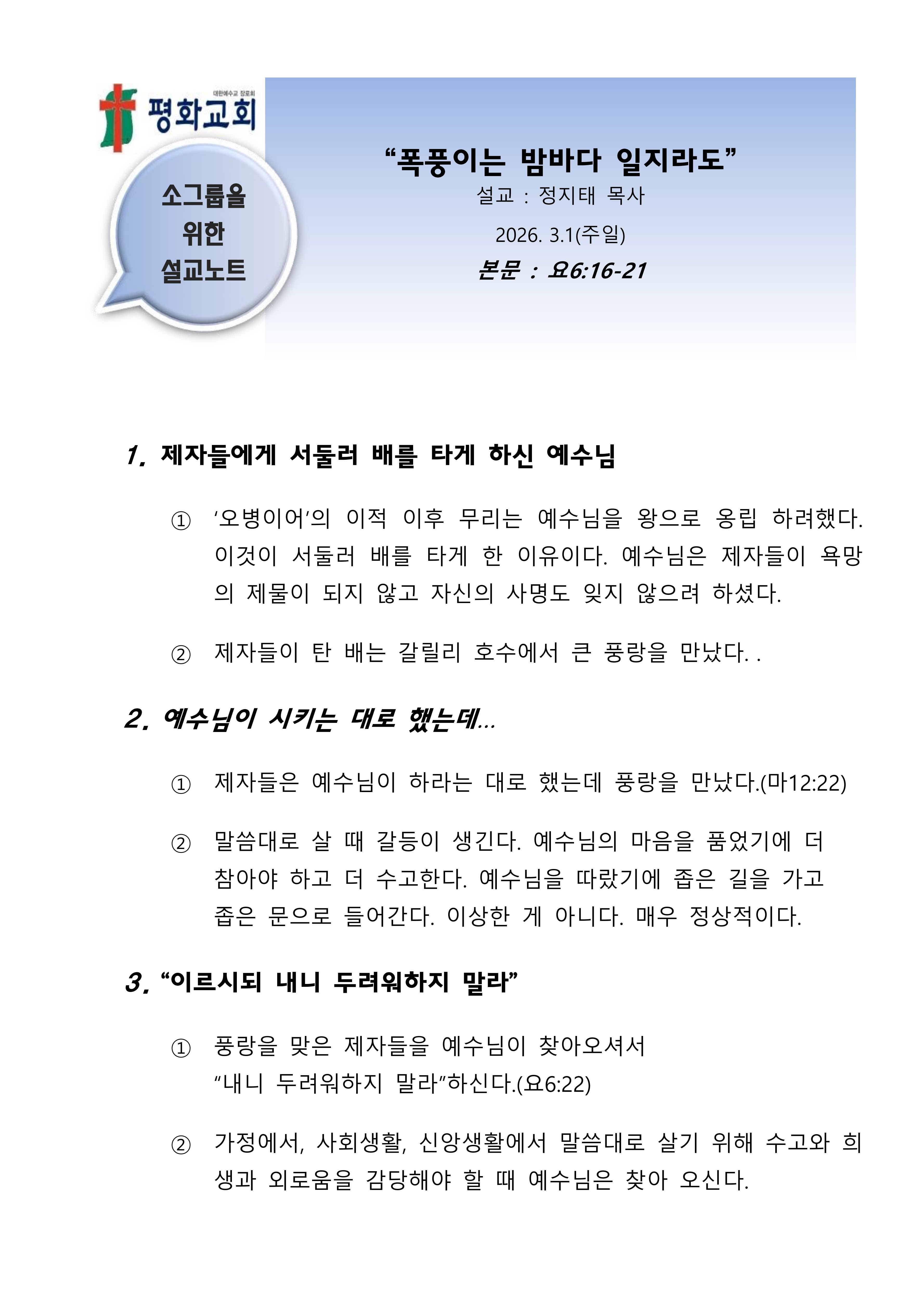 2026 12 폭풍이는 밤바다 일지라도 설교노트_1.jpg