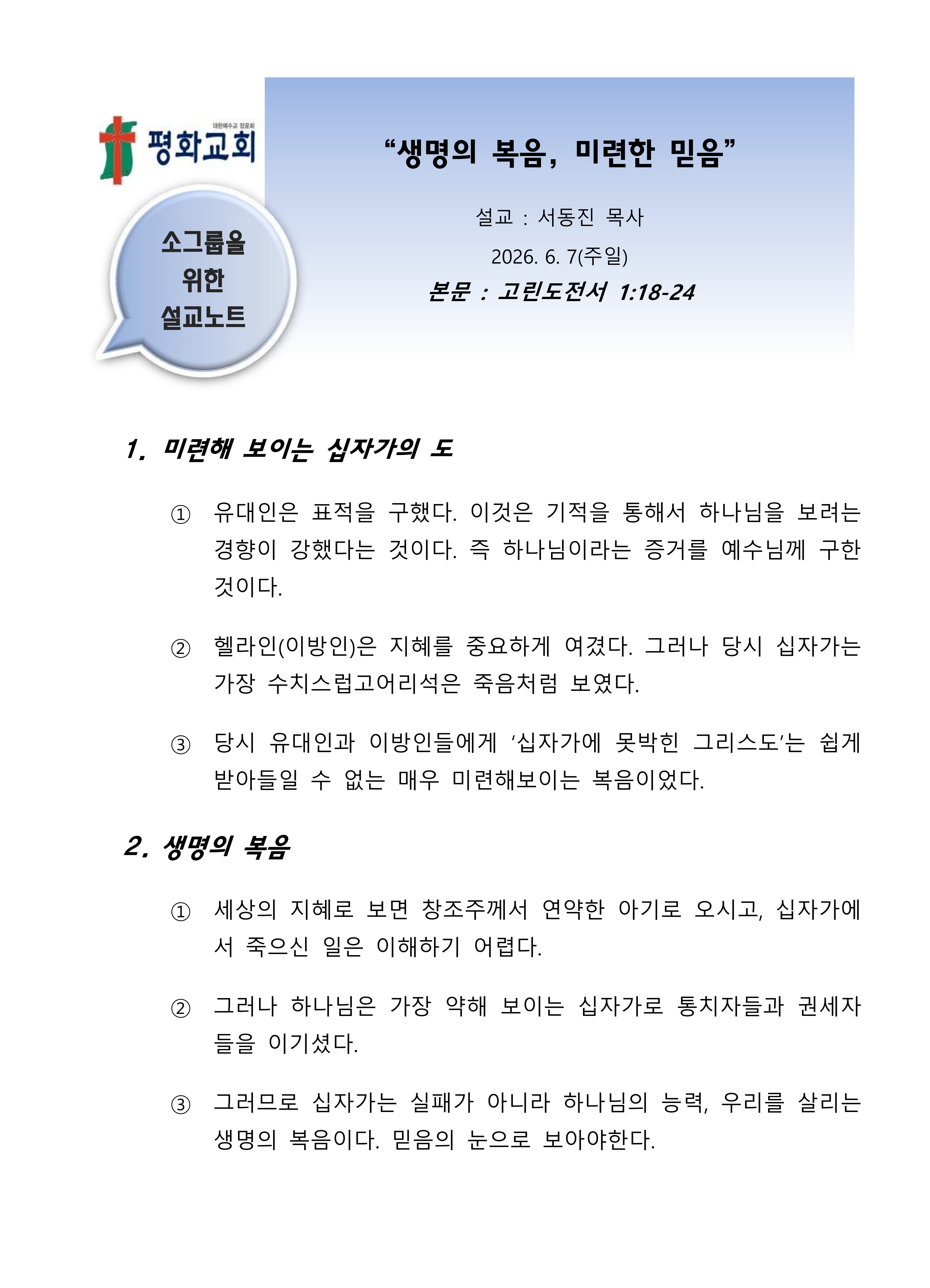2026 22 생명의 복음 미련한 믿음_1.jpg