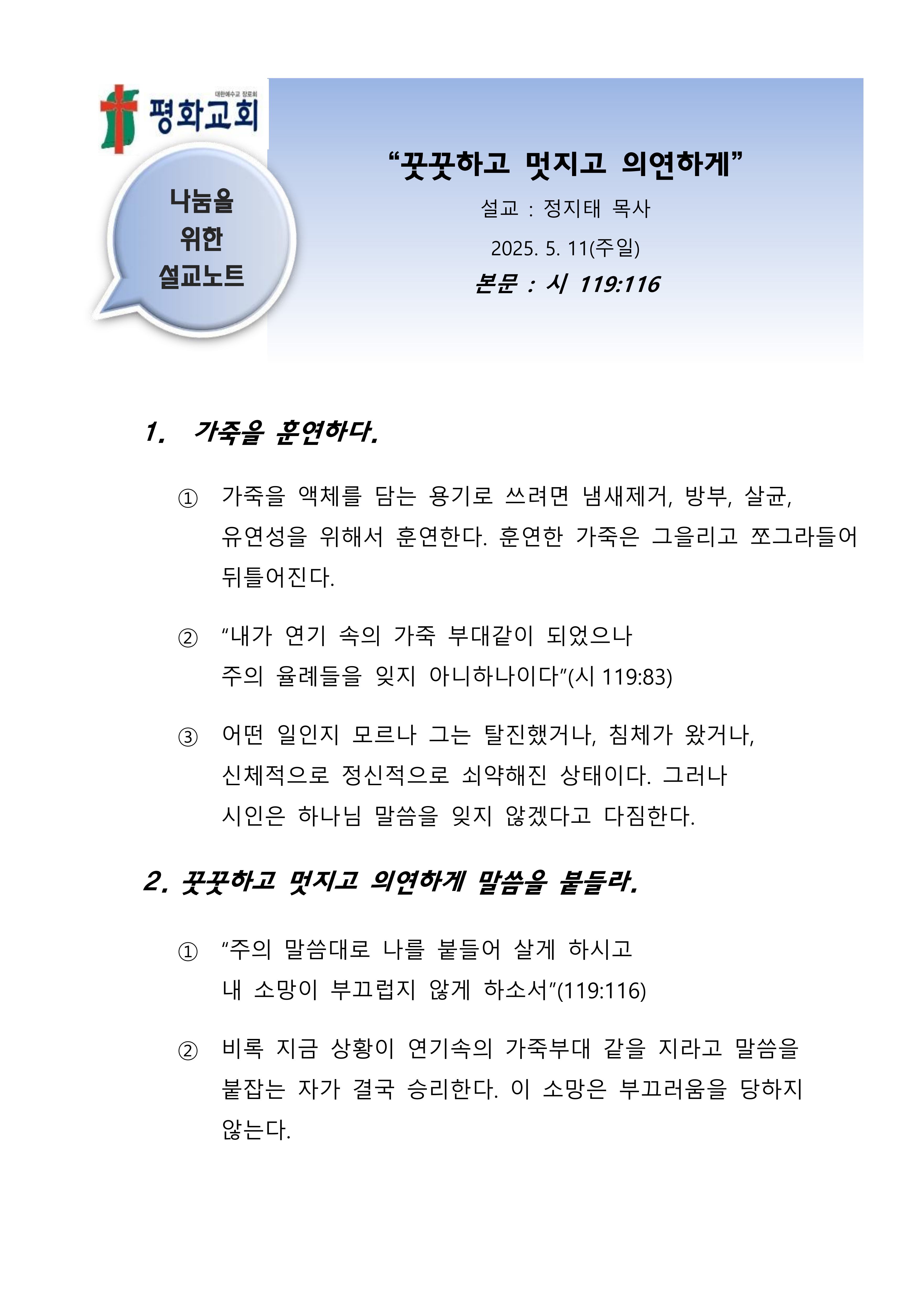 2025 21 꿋꿋하고 멋지고 의연하게 설교노트_1.png