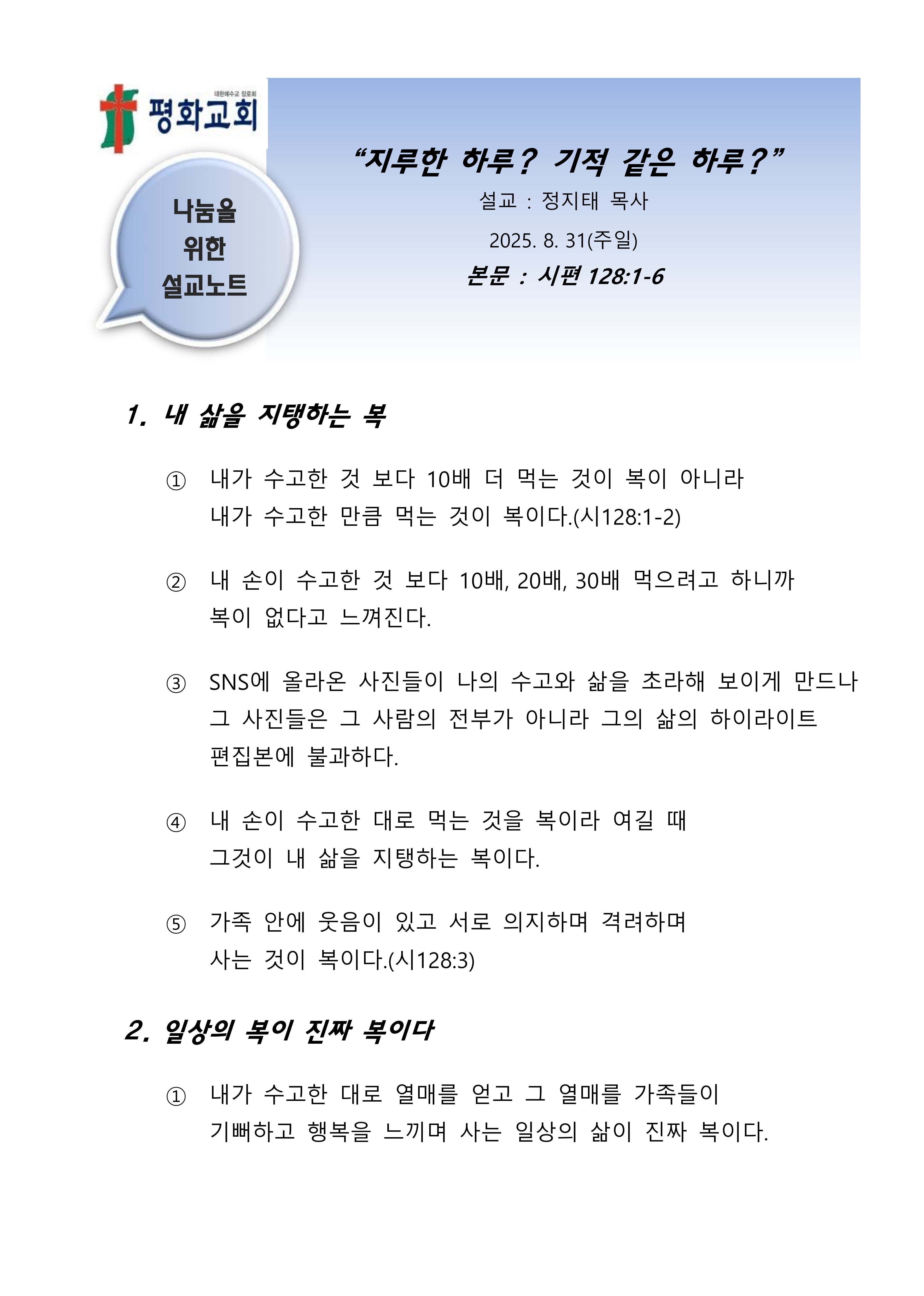 2025 35 지루한 하루, 기적같은 하루 설교노트_1.jpg