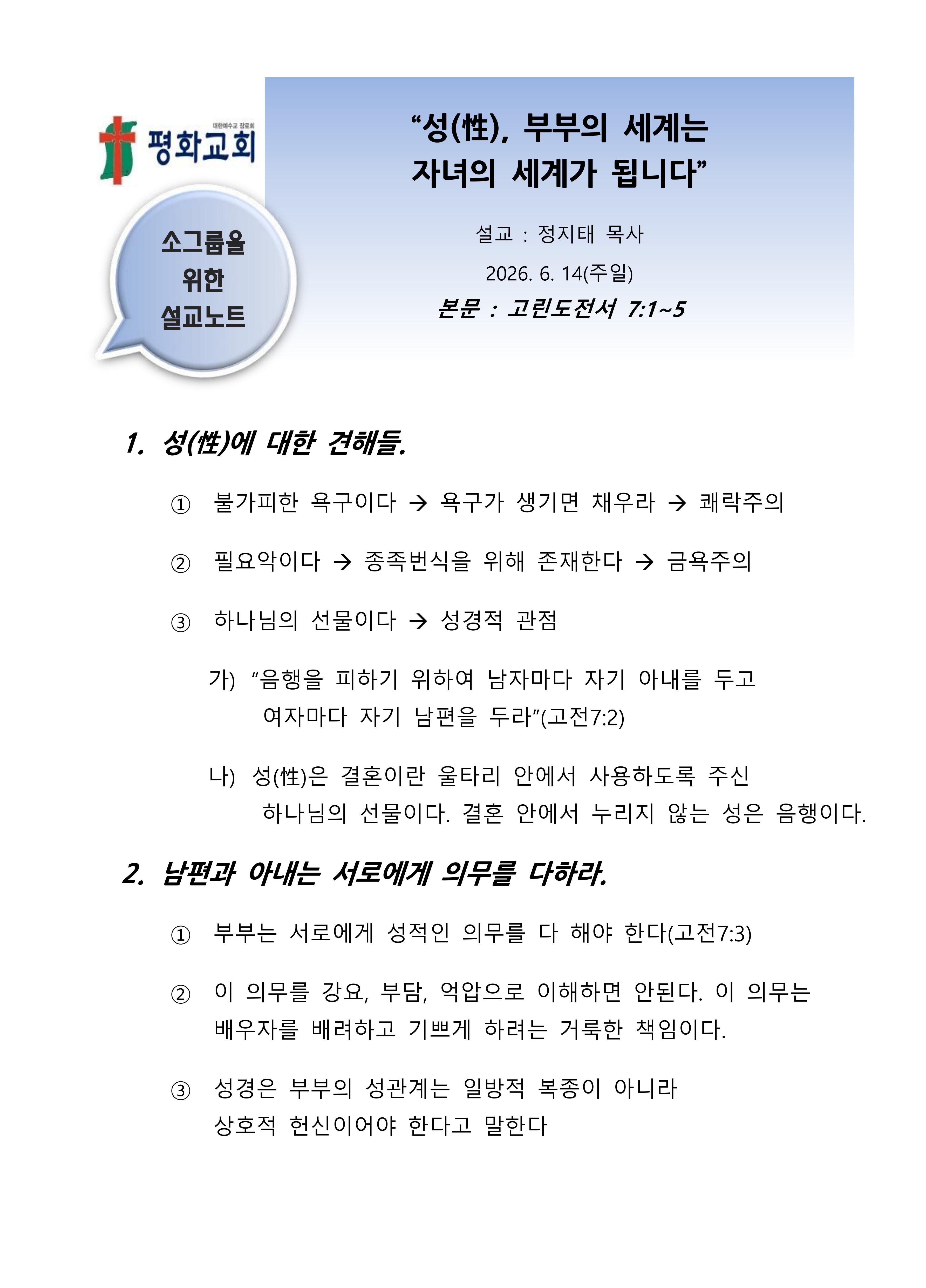 2026 27 성, 부부의 세계는 자녀의 세계가 됩니다 설교노트_1.jpg