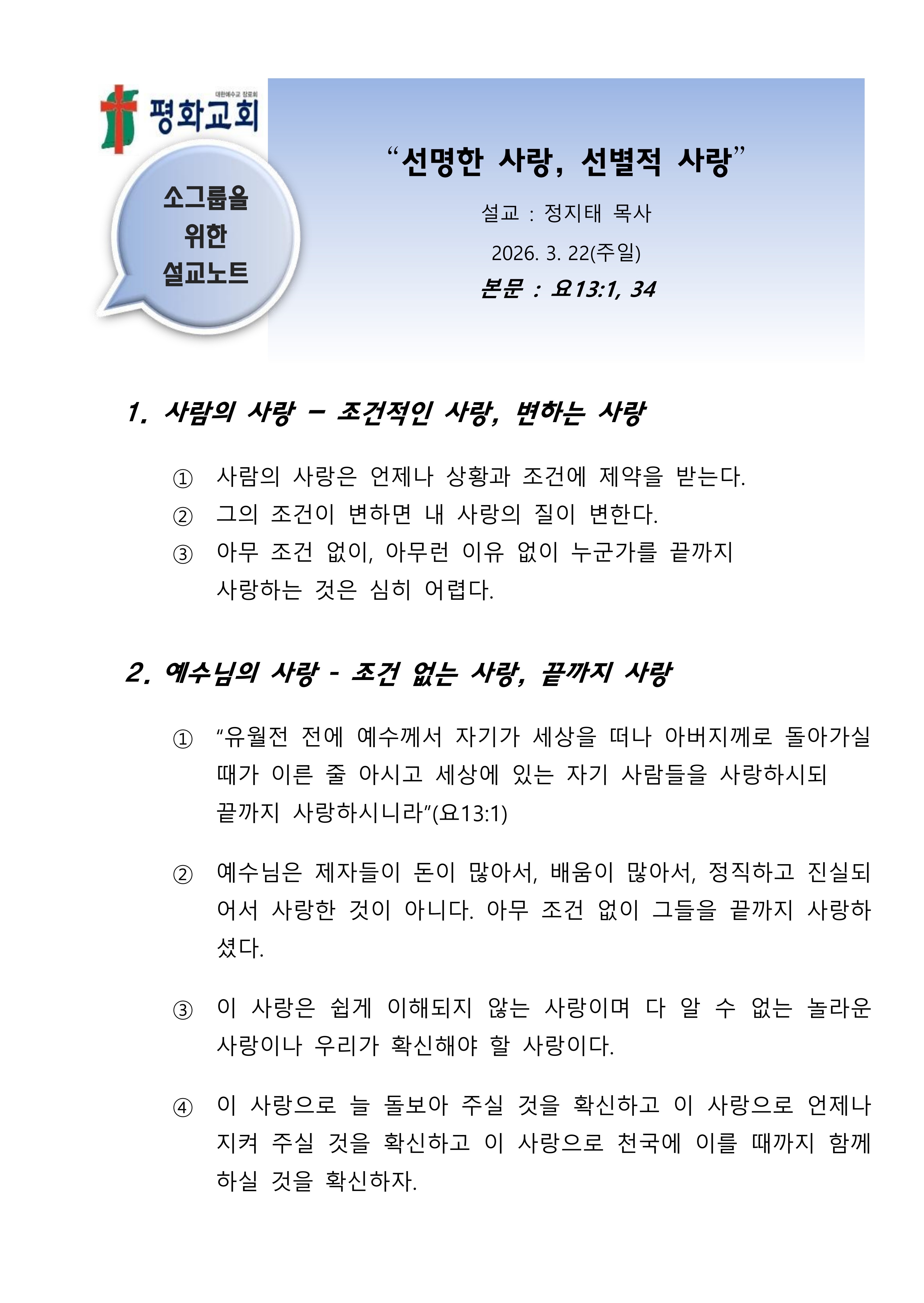 2026 15 선명한 사랑, 선별적 사랑 설교노트_1.jpg