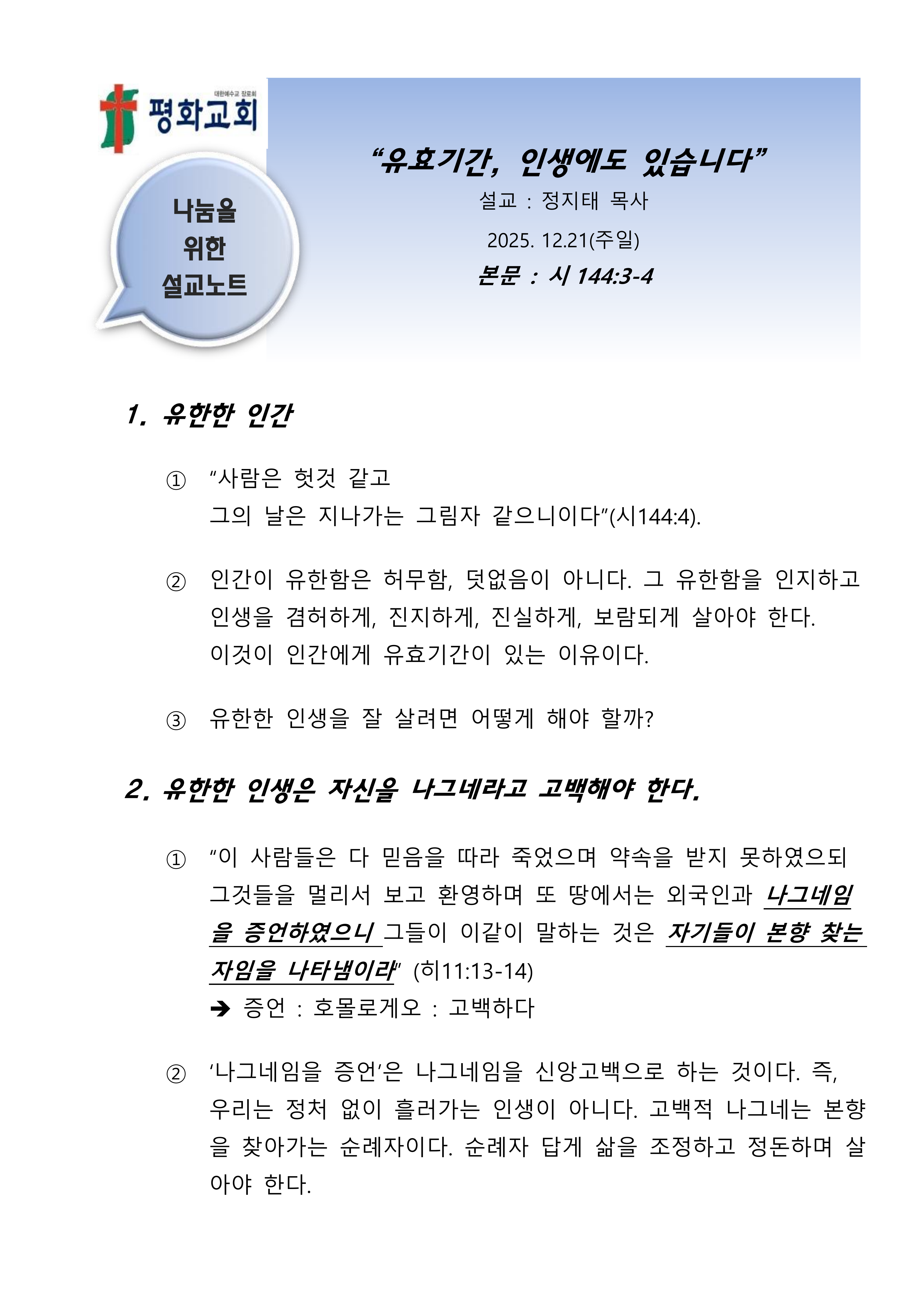 2025 50 유효기간 인생에도 있습니다 설교노트_1.png