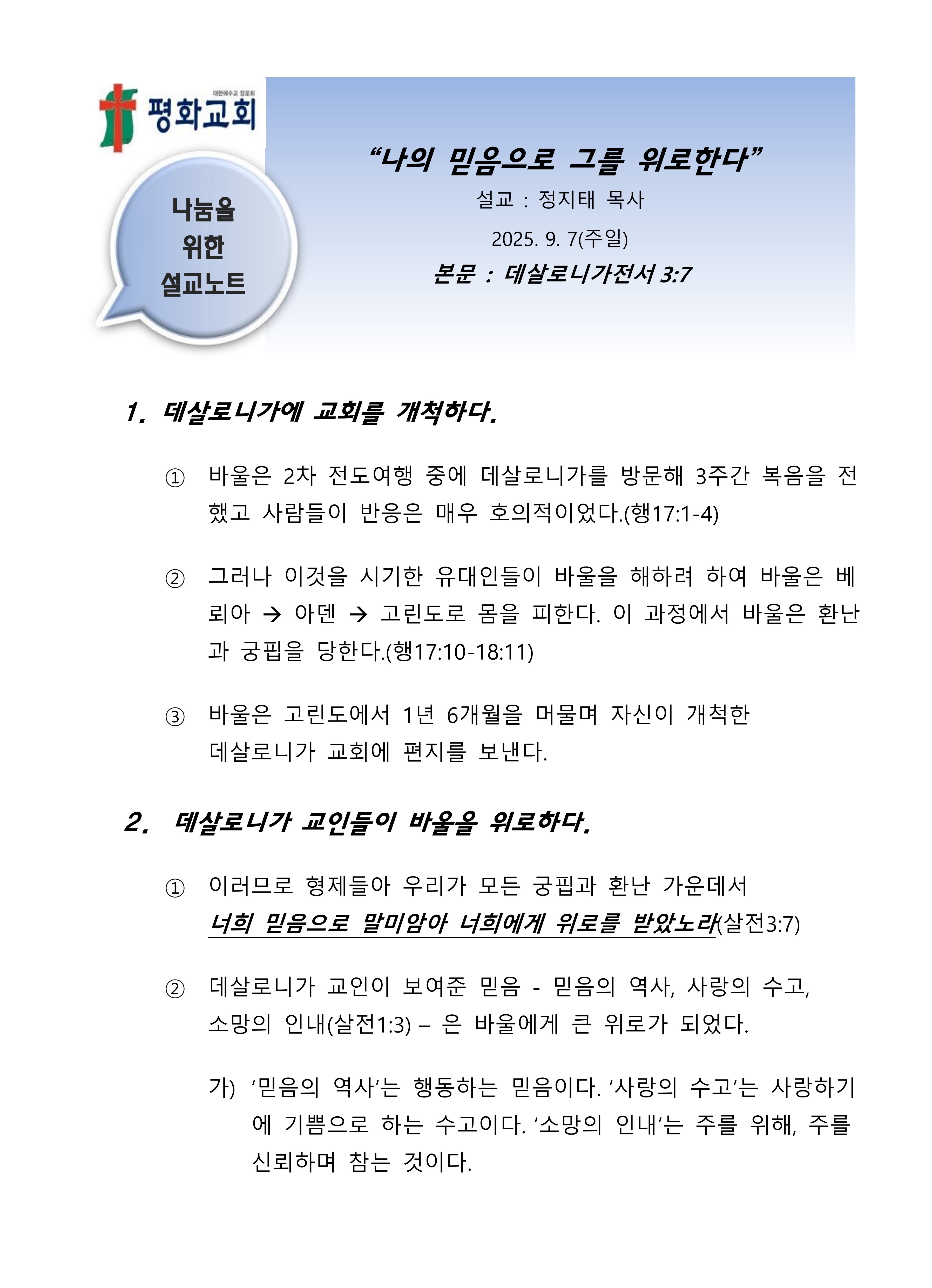 2025 36 나의 믿음으로 그를 위로한다 설교노트_1.jpg
