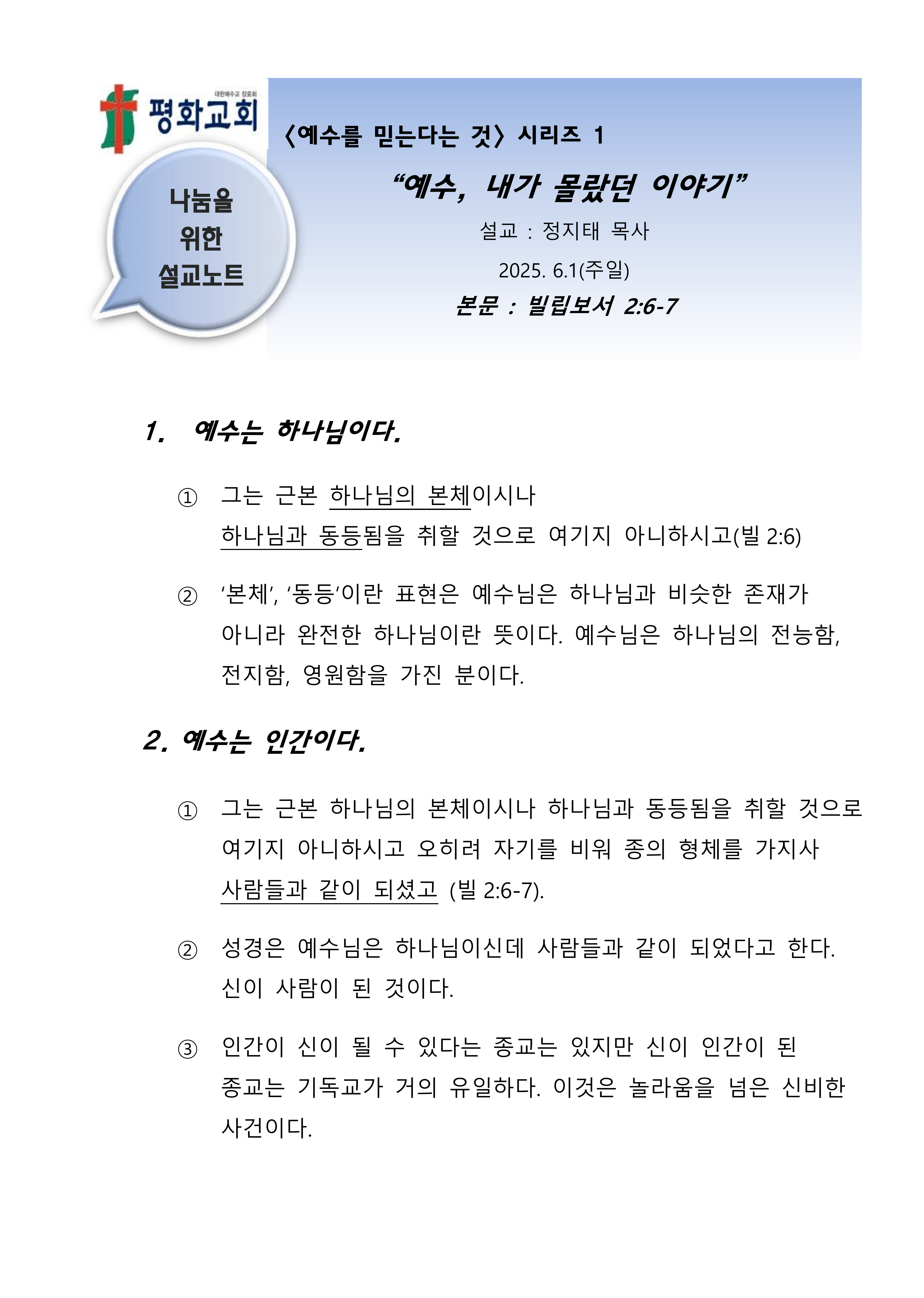 2025 24 시리즈1 예수 내가 몰랐던 이야기 설교노트_1.png
