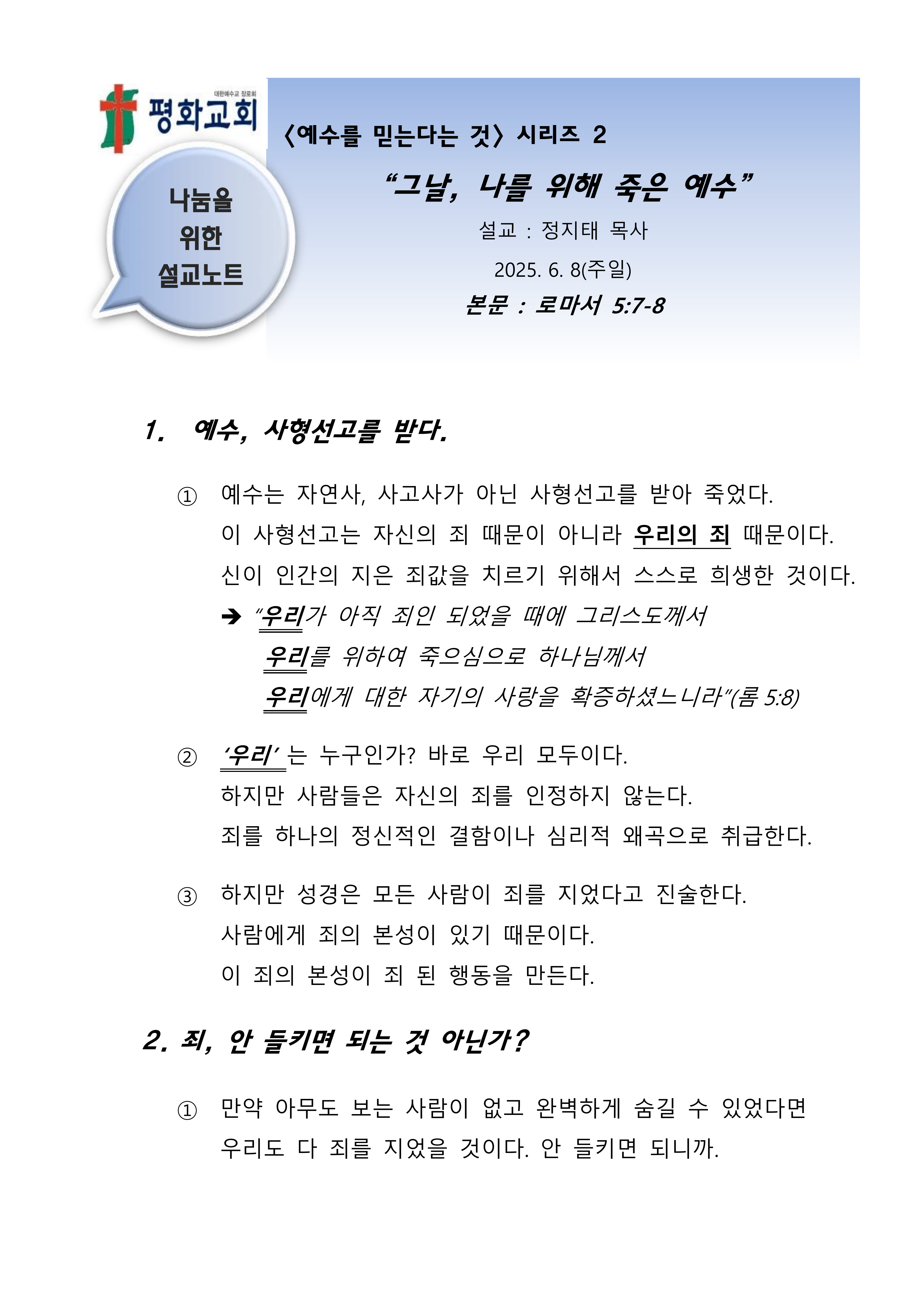 2025 25 시리즈2 그날 나를 위해 죽은 예수 설교노트 1.0_1.png