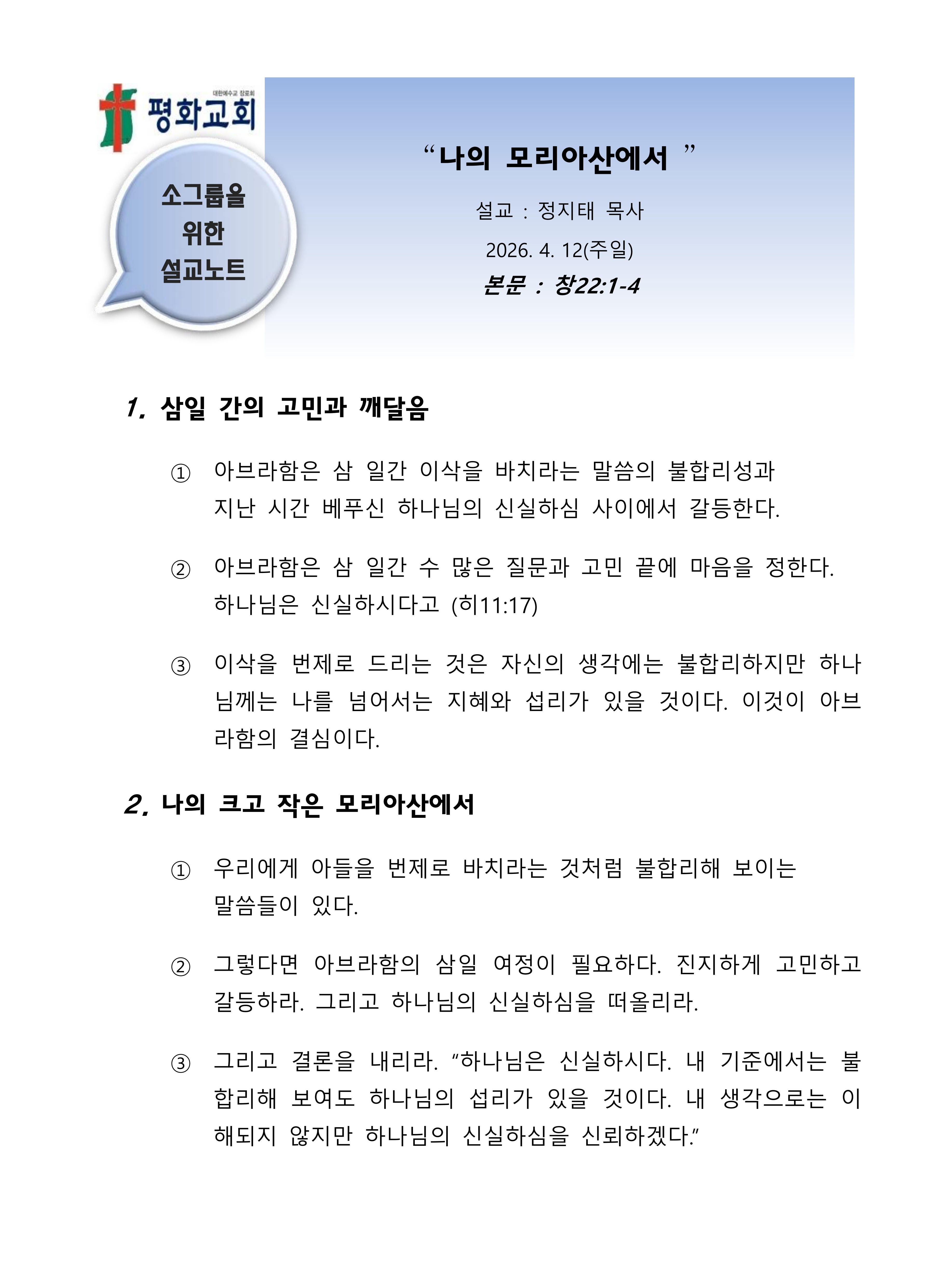 2026 18 나의 모리아산에서 설교노트_1.jpg