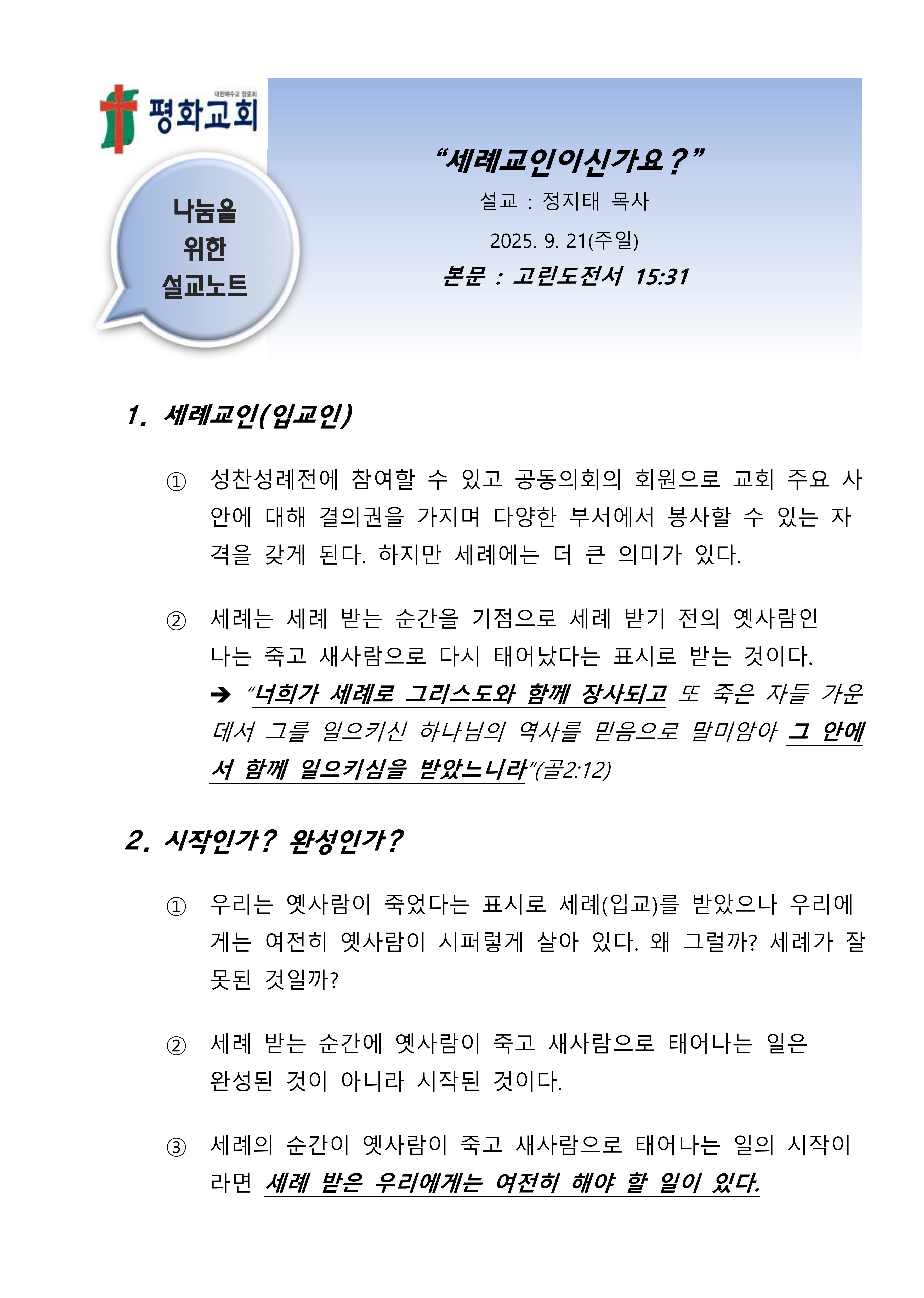 2025 38 세례교인 어떻게 살아야 하나 설교노트_1.png