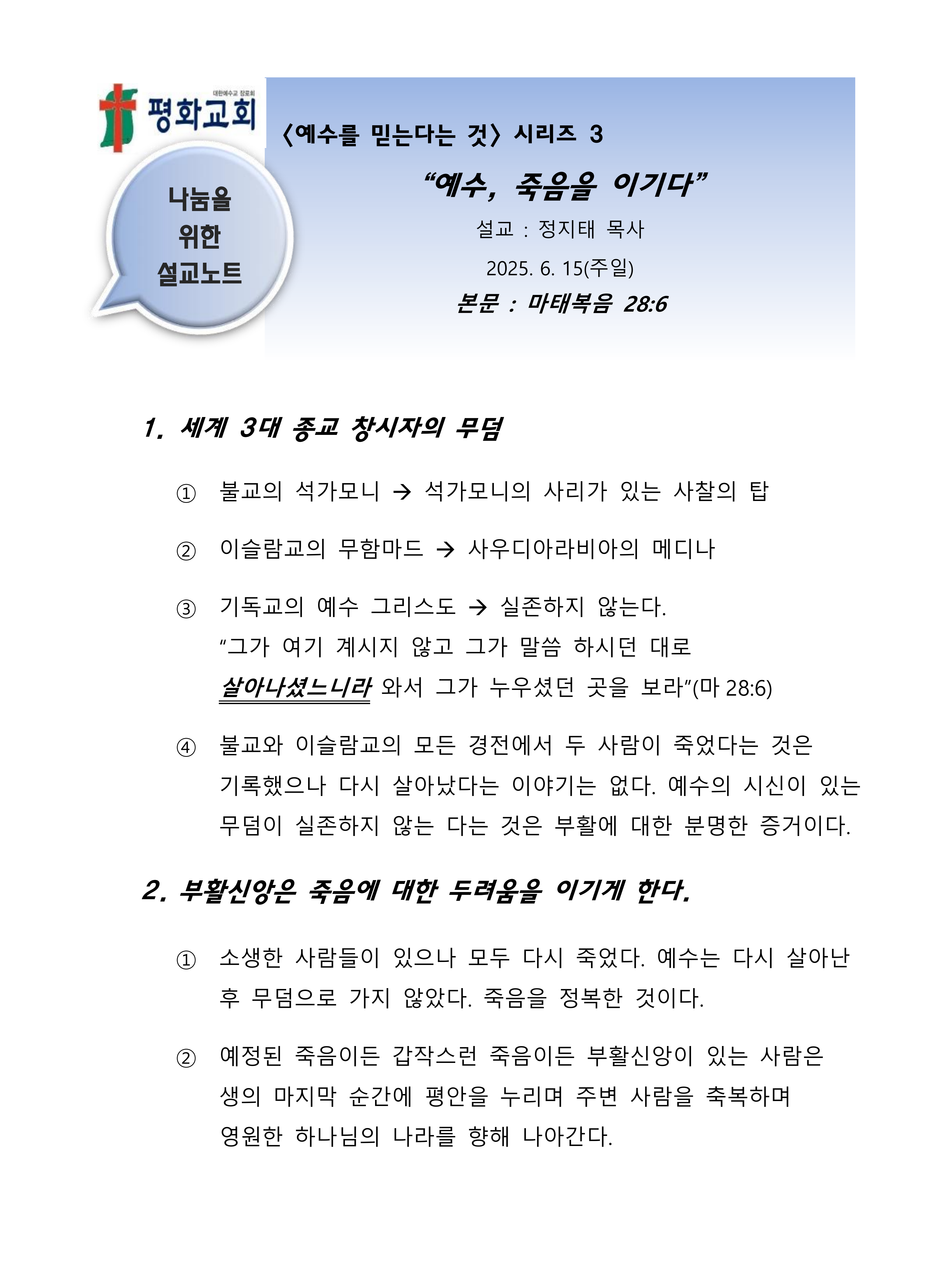 2025 26 시리즈3 예수 죽음을 이기다 설교노트_1.png