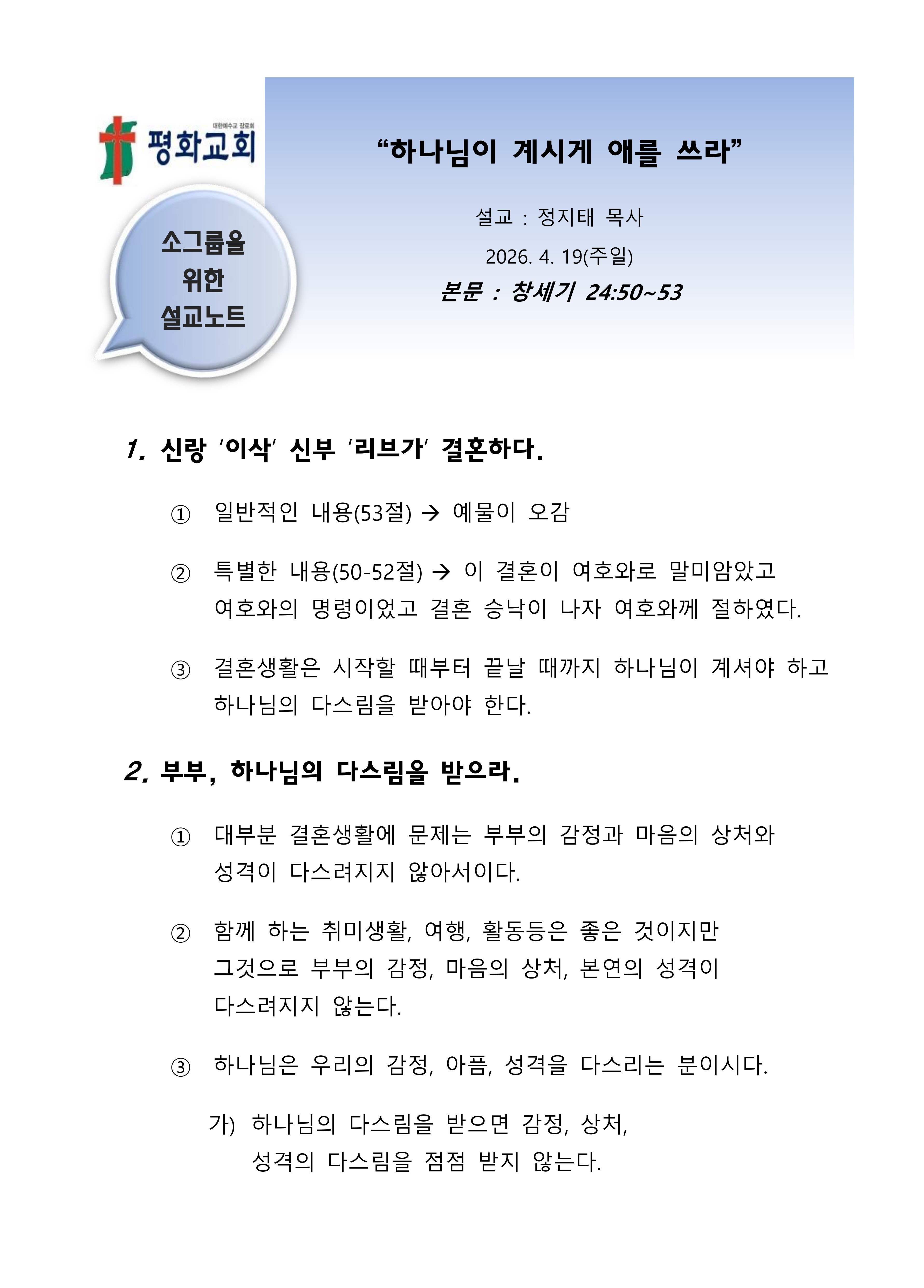 2026 19 하나님이 계시게 애를 쓰라 설교노트_1.jpg