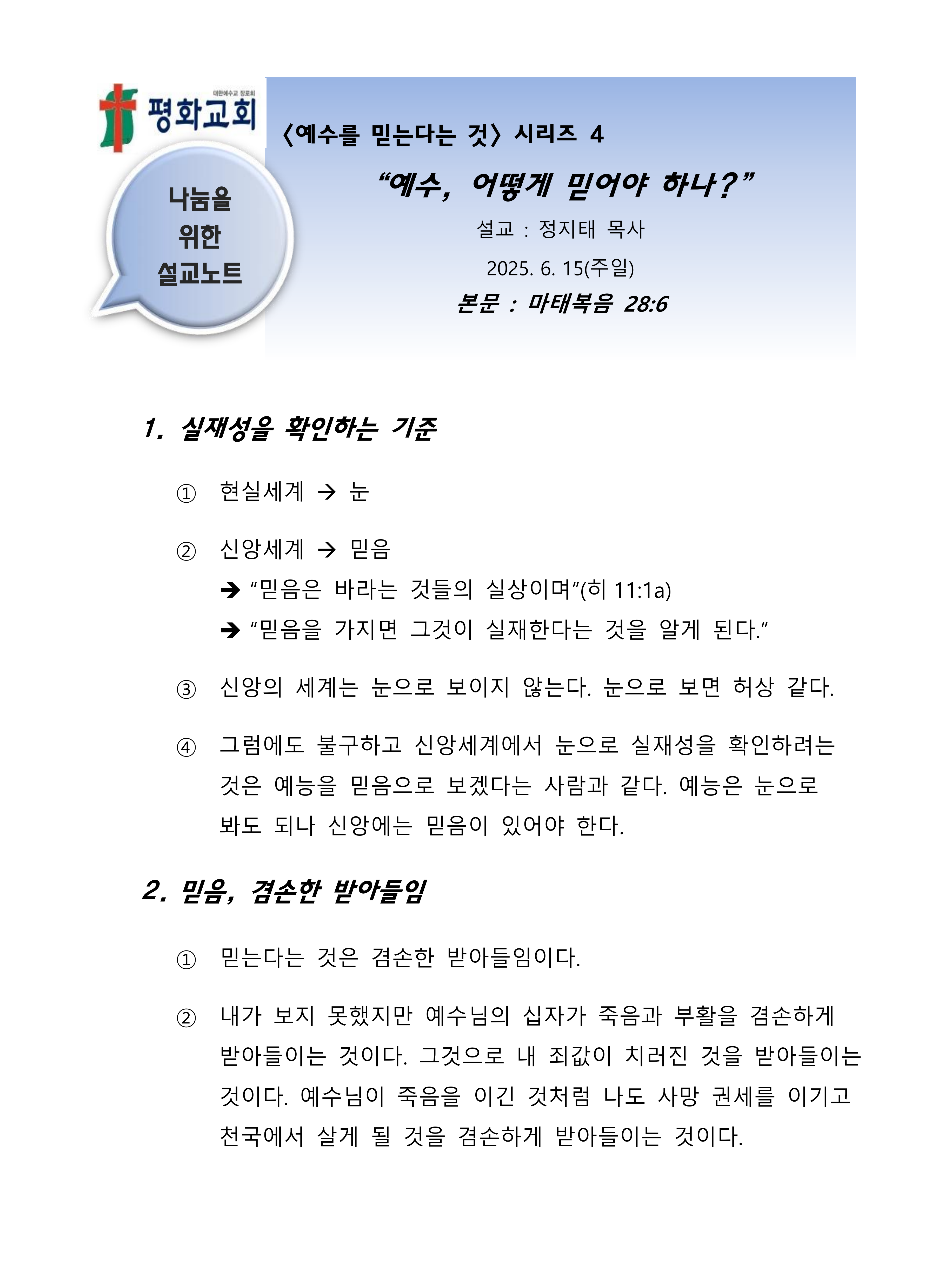 2025 27 시리즈4 예수 어떻게 믿어야 하나 설교노트_1.png