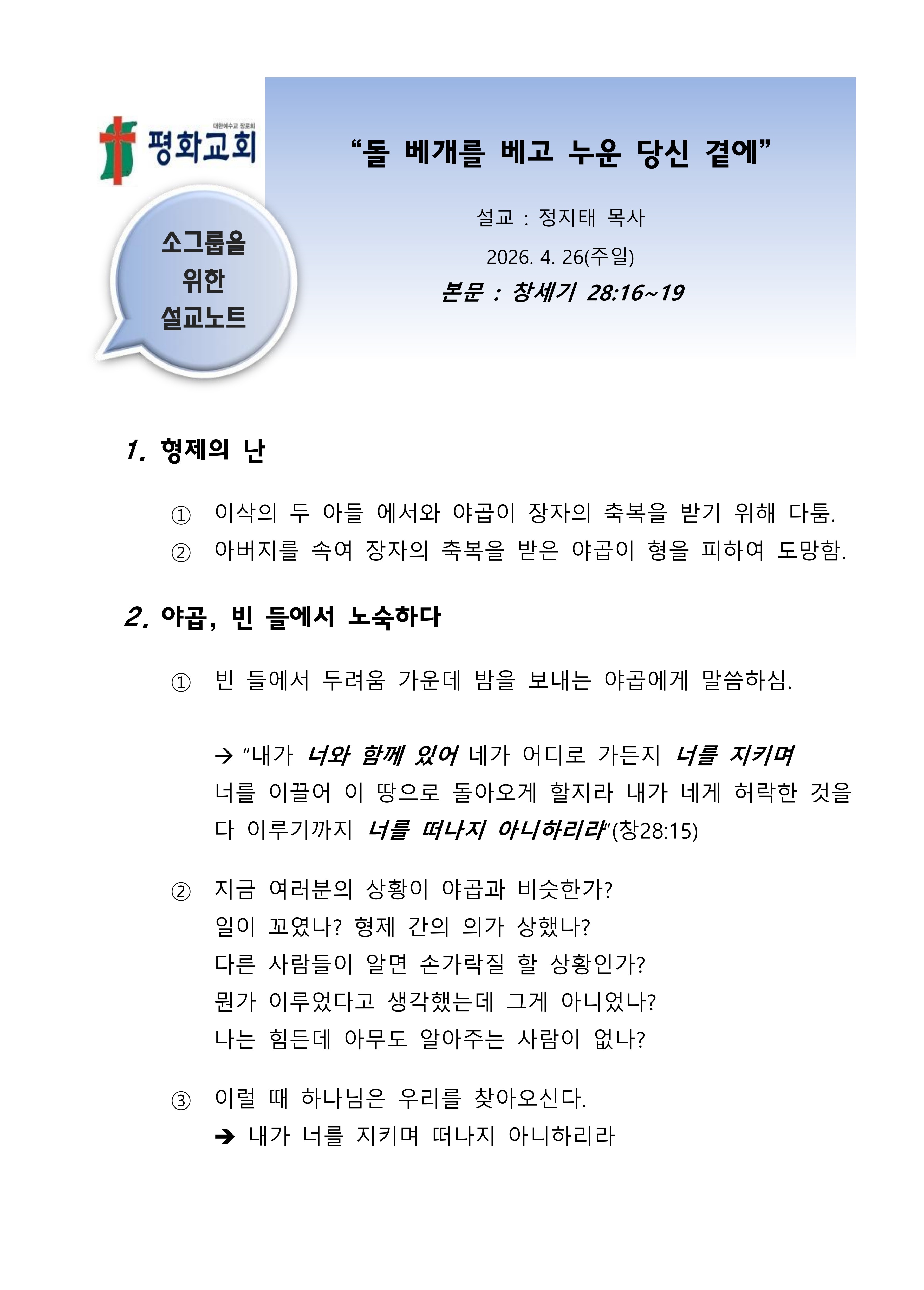 2026 20  돌 베개를 베고 누운 당신 곁에 설교노트_1.jpg