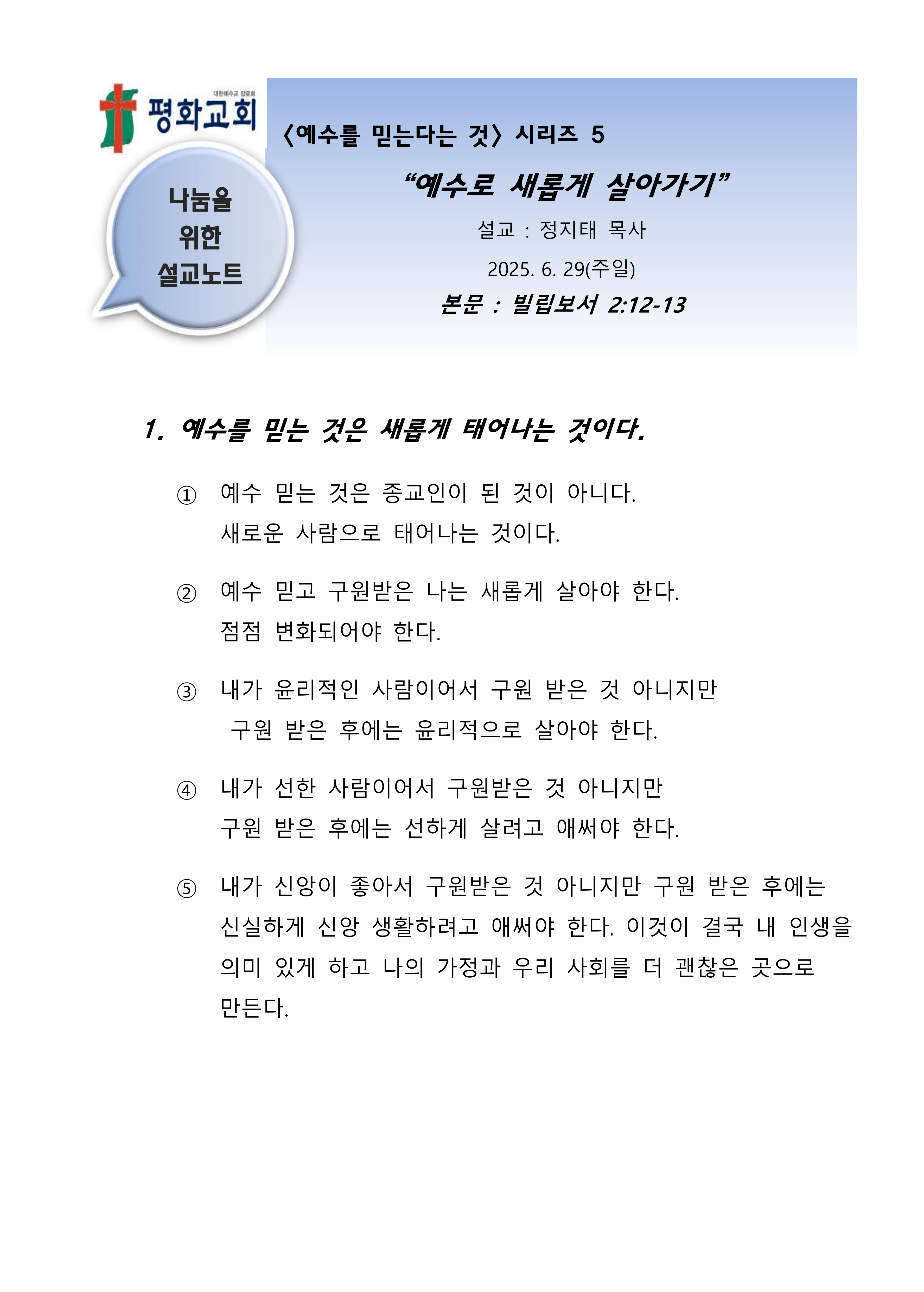 2025 28 시리즈5 예수로 새롭게 살아가기 설교노트_1.png