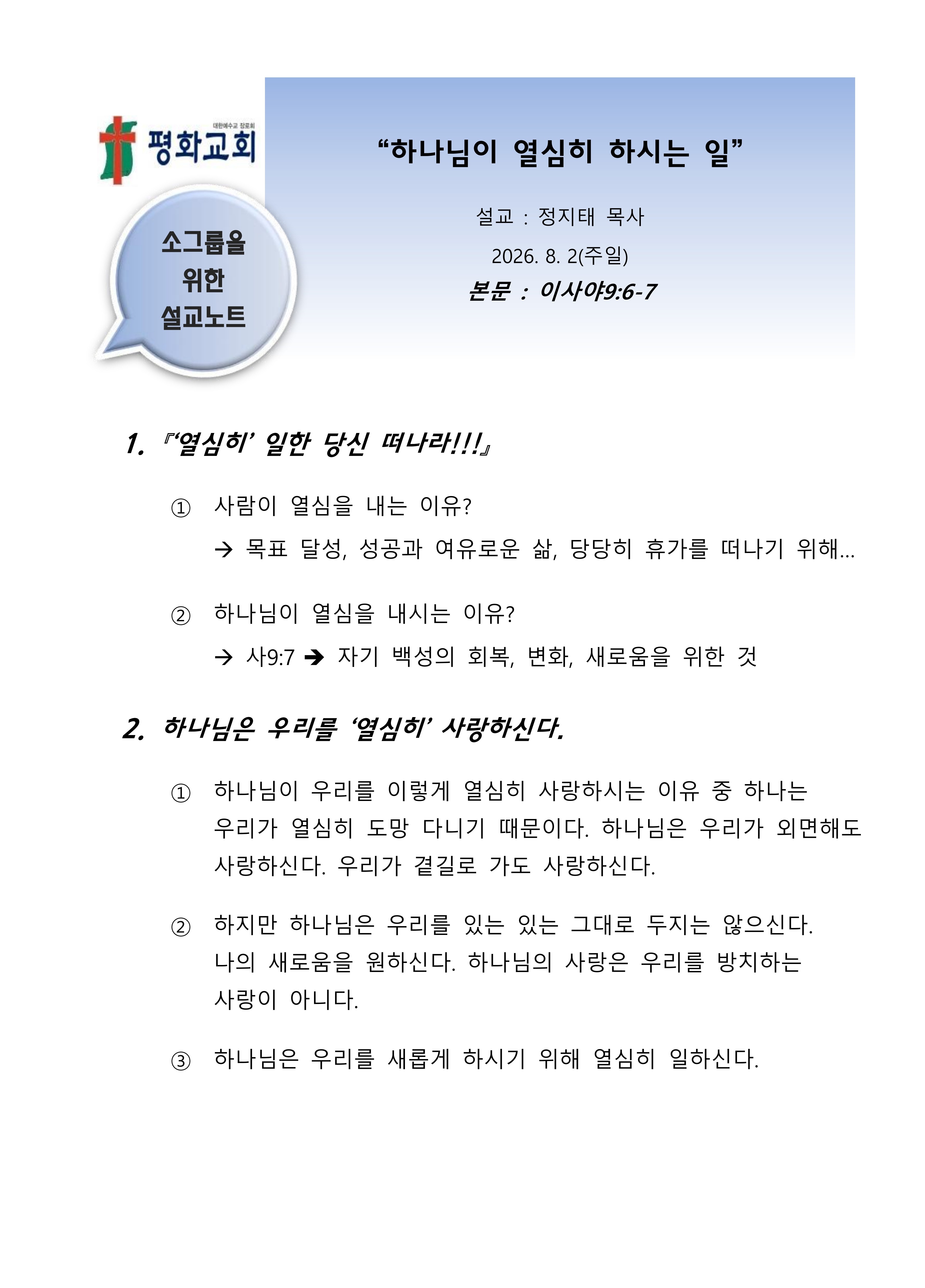 2026 33 하나님이 열심히 하시는 일 설교노트_1.jpg