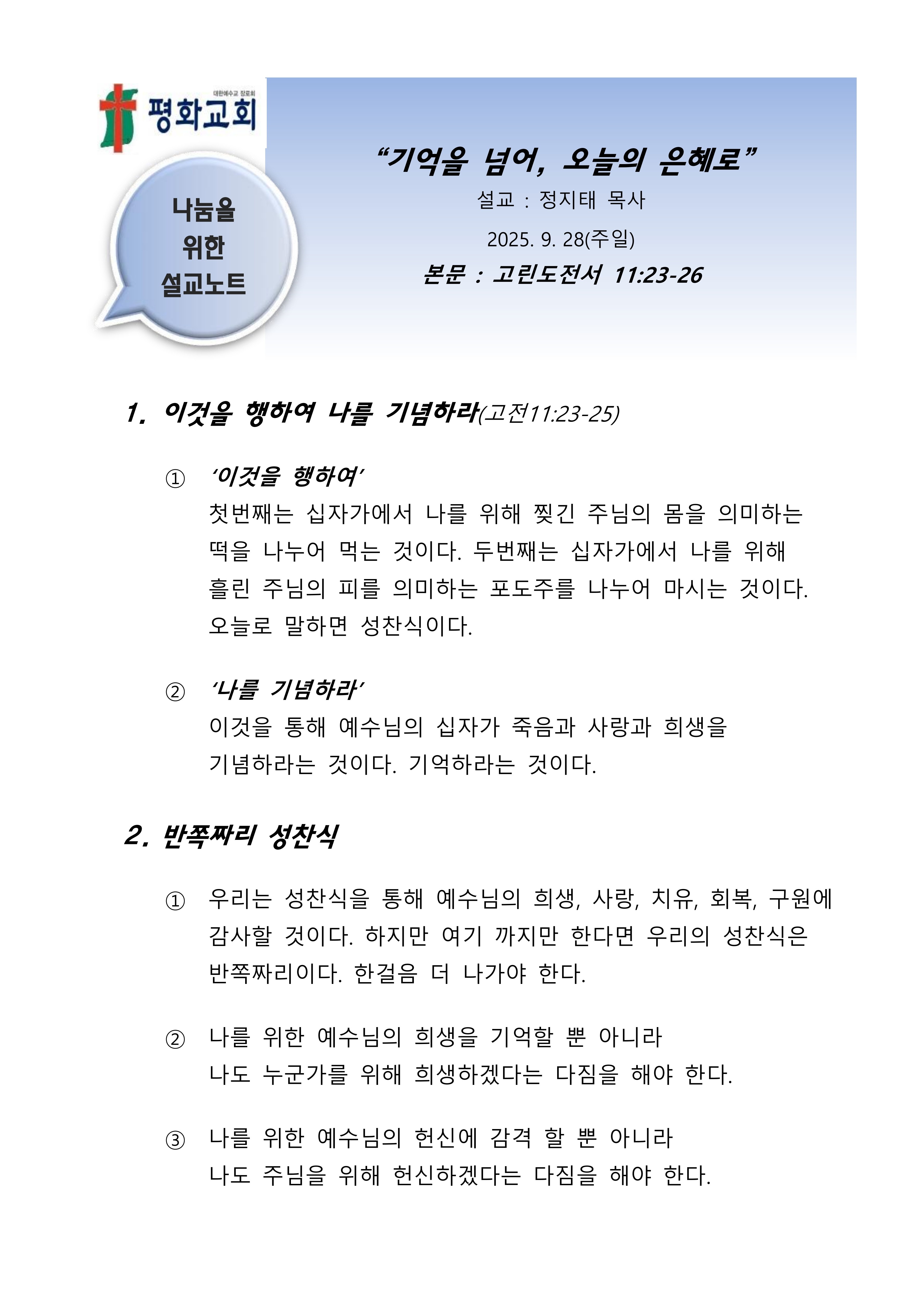 2025 39 기억을 넘어 오늘의 은혜로 설교노트_1.jpg