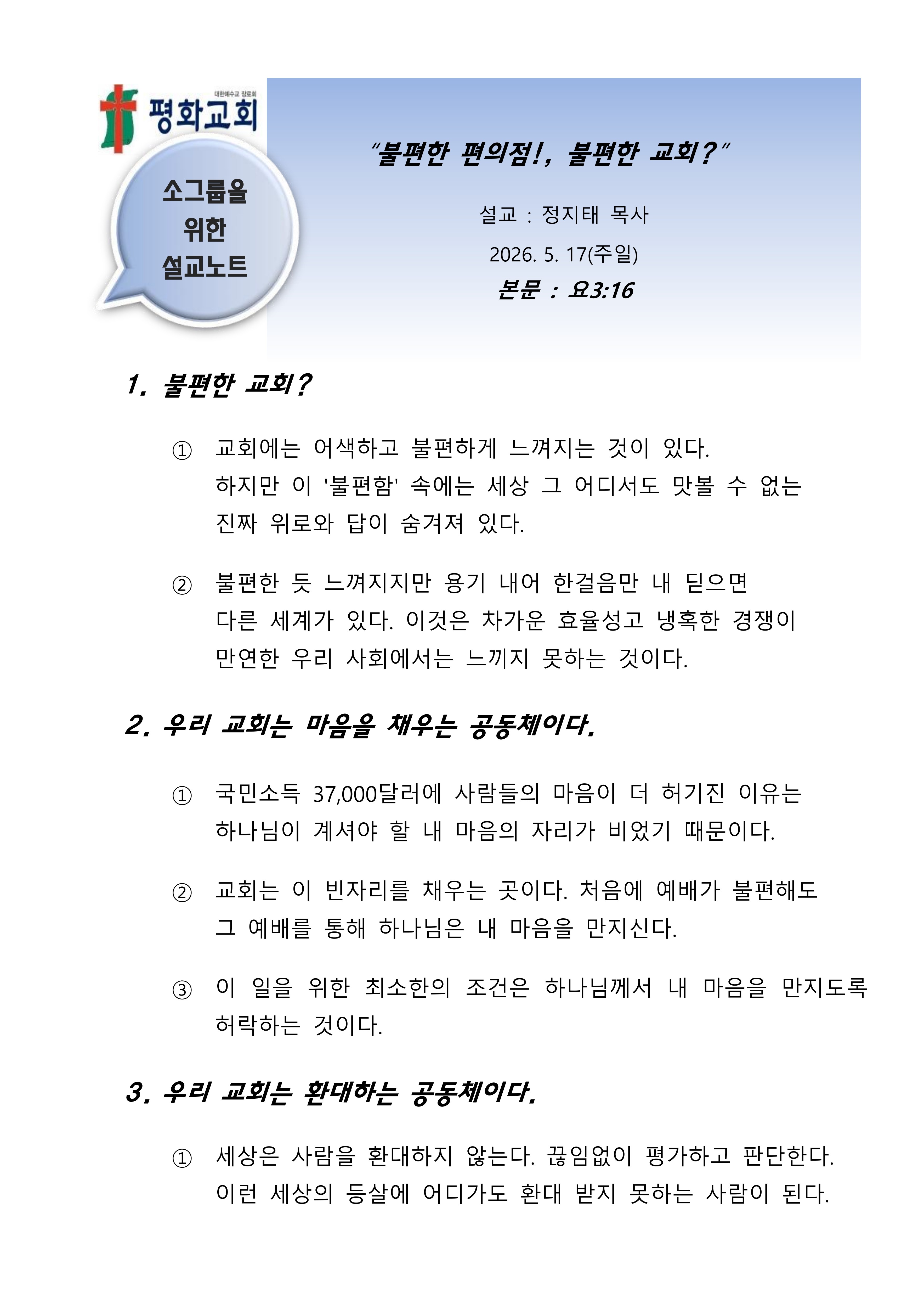 2026 23 불편한 편의점 불편한교회 설교노트_1.jpg