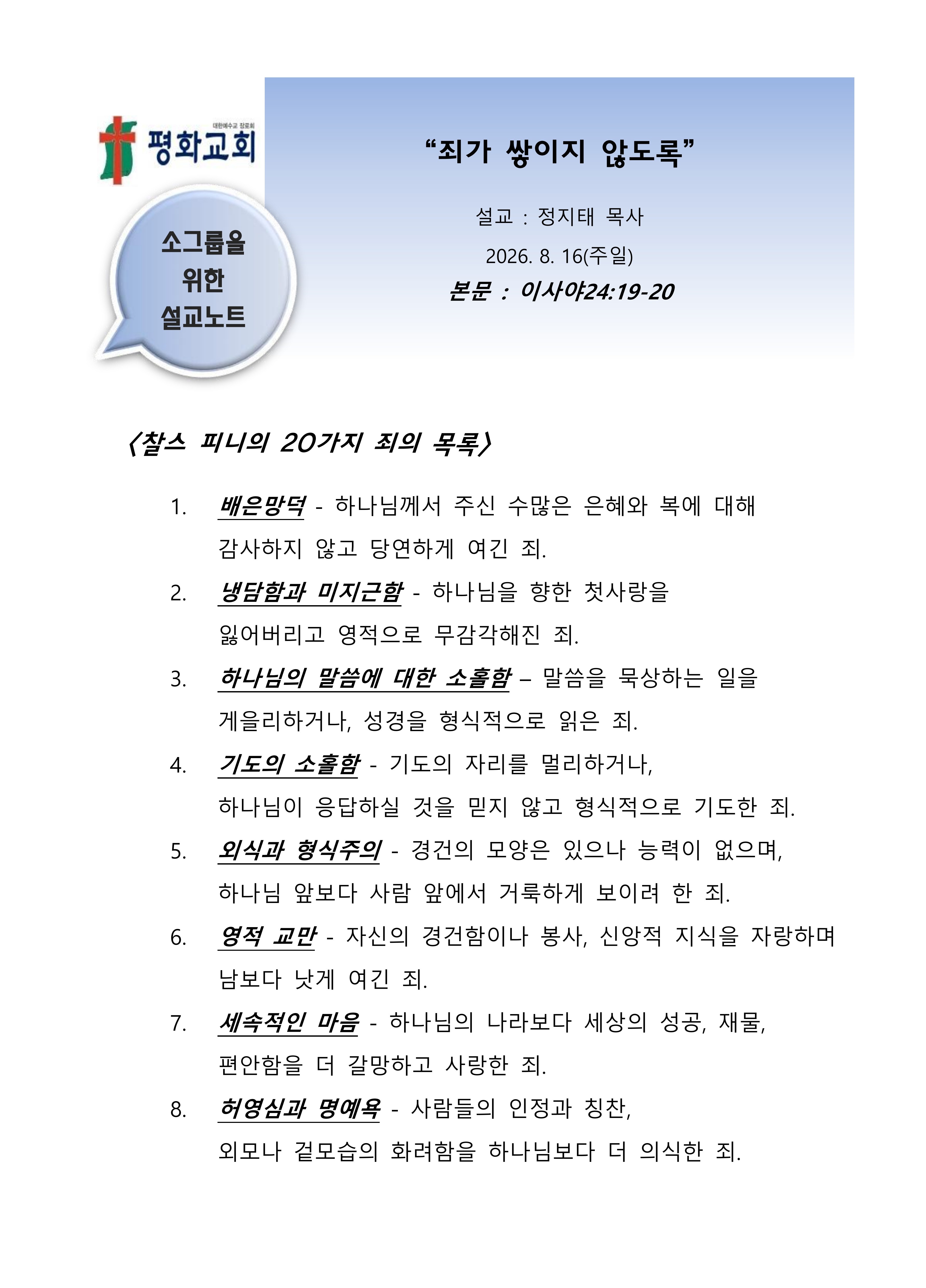 2026 34 죄가 쌓아지 않도록 설교노트_1.jpg