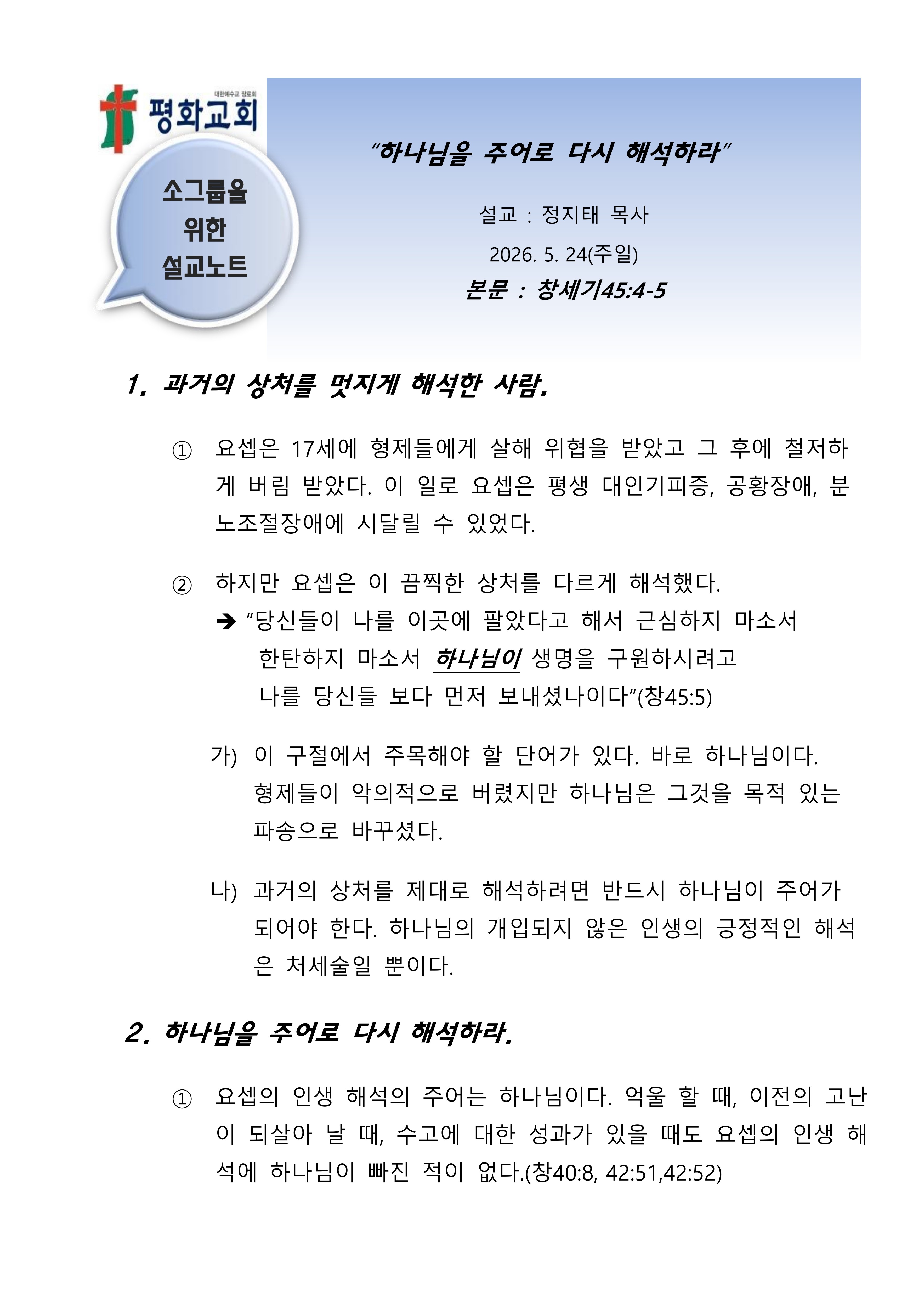 2026 24 하나님을 주어로 해석하라 설교노트_1.jpg