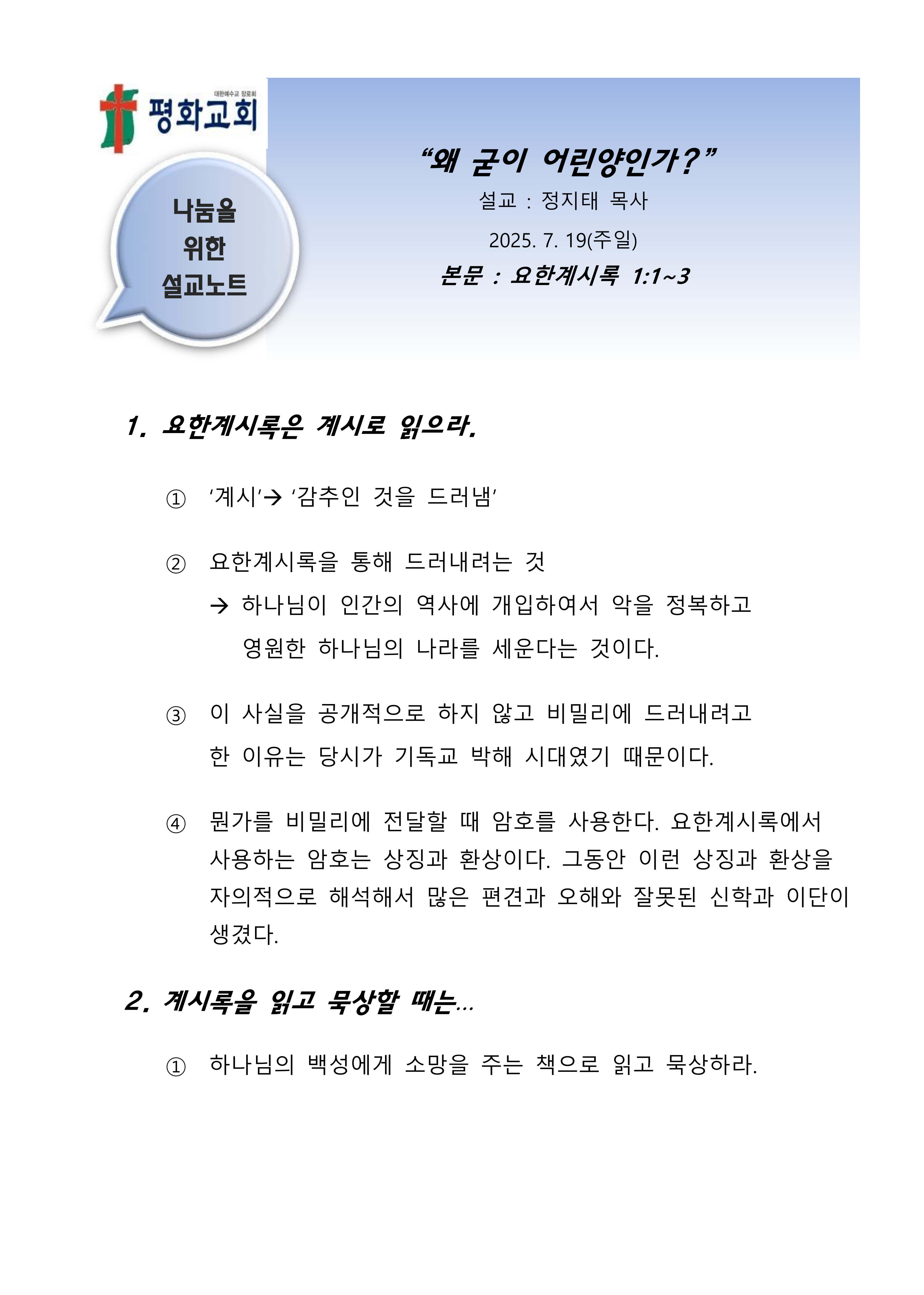 2025 29 왜 굳이 어린양인가 설교노트_1.png