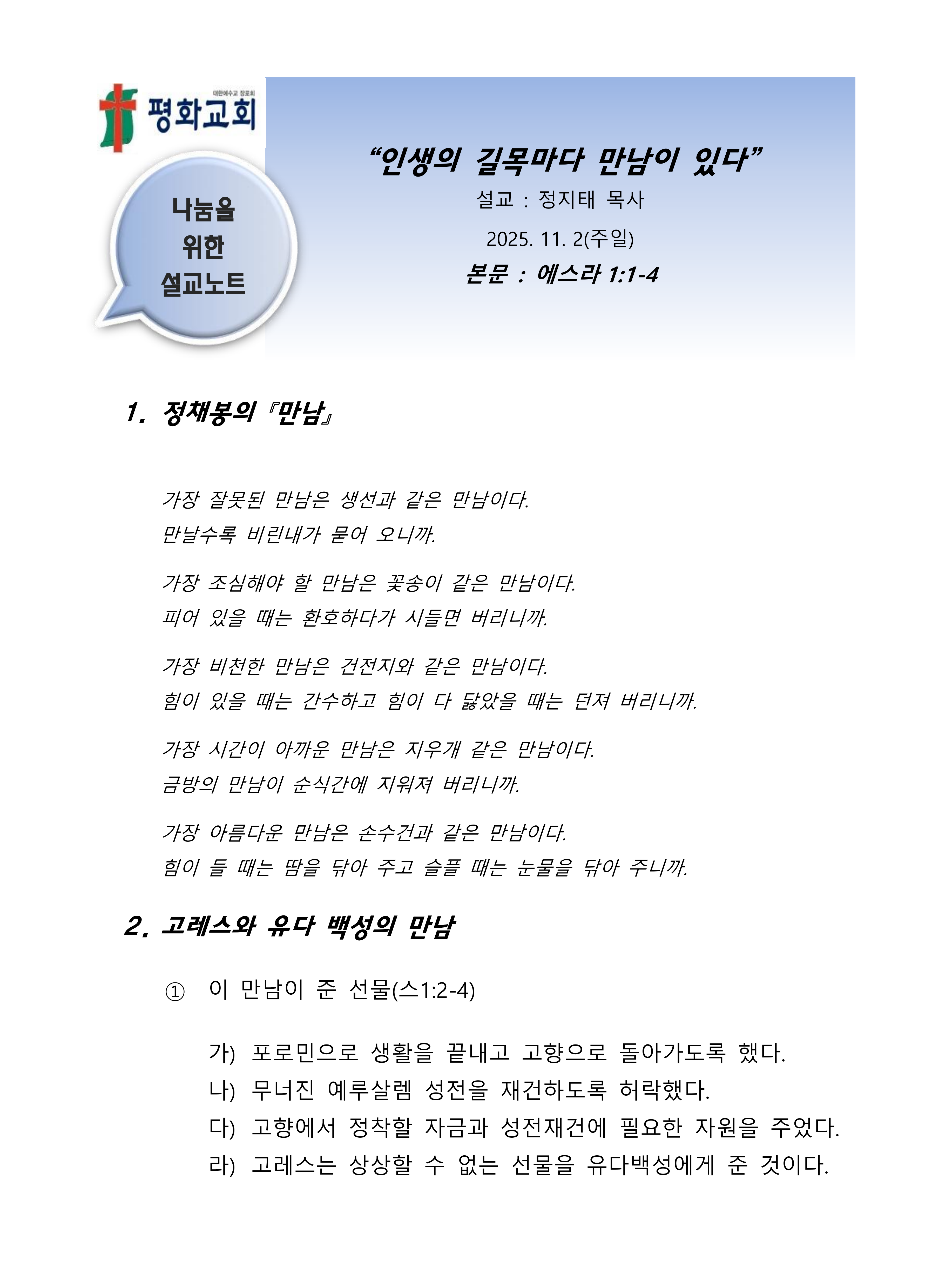 2025 43 인생의 길목마다 만남이 있다 설교노트_1.png