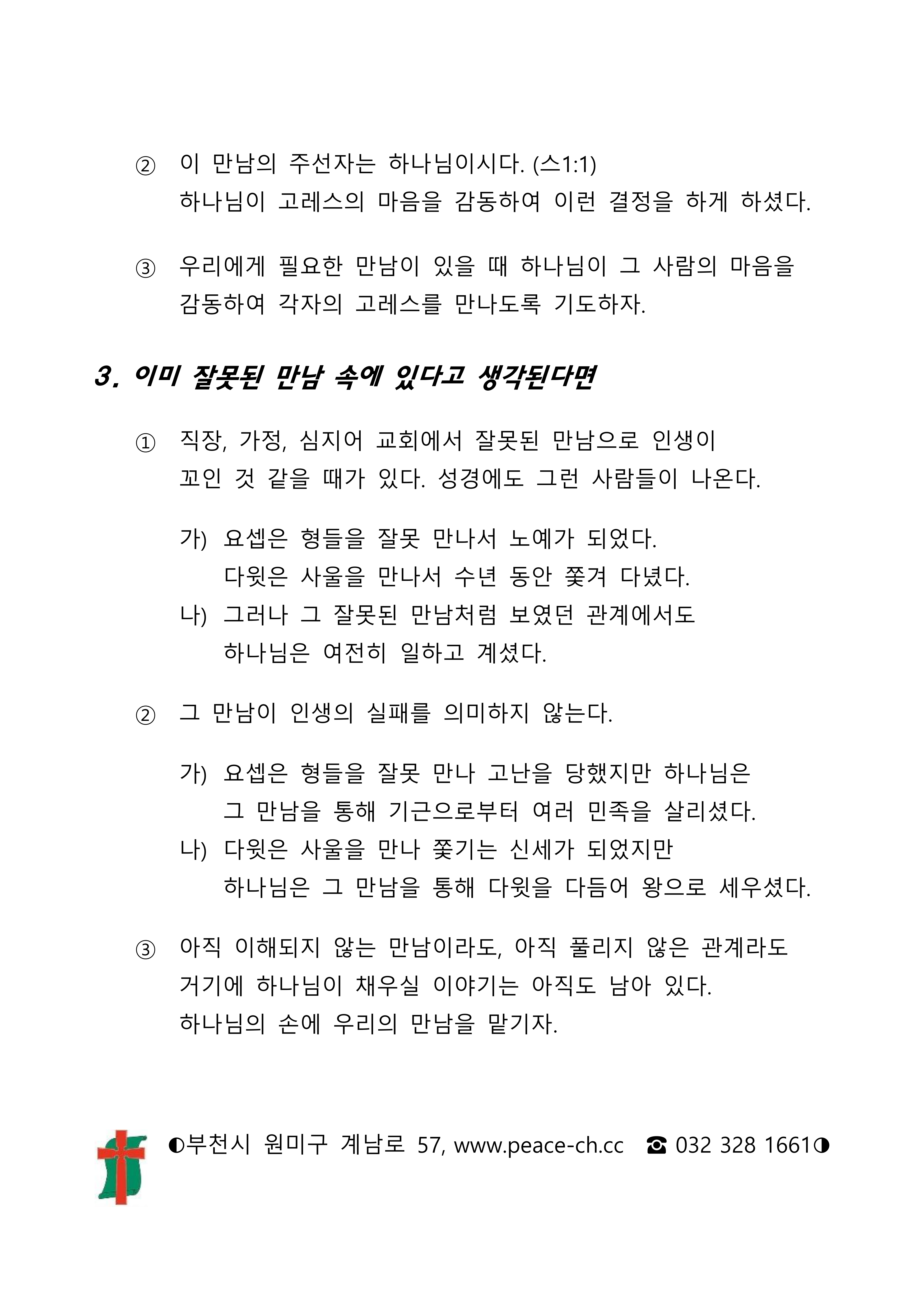 2025 43 인생의 길목마다 만남이 있다 설교노트_2.png