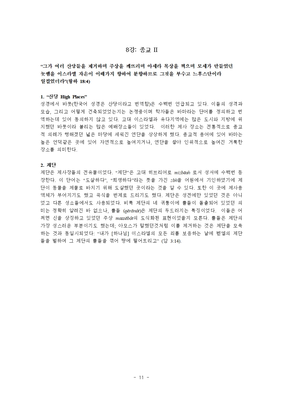 성경시대 문화와 관습 강의안10주011.jpg