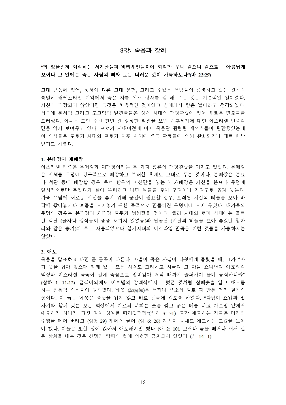 성경시대 문화와 관습 강의안10주012.jpg